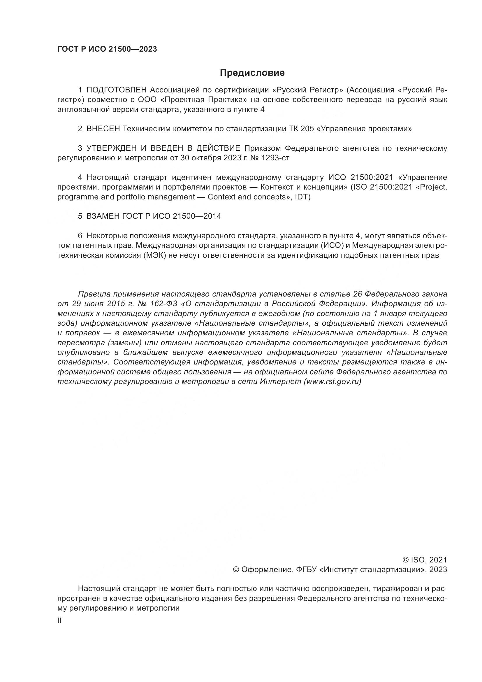 ГОСТ Р ИСО 21500-2023, страница 2
