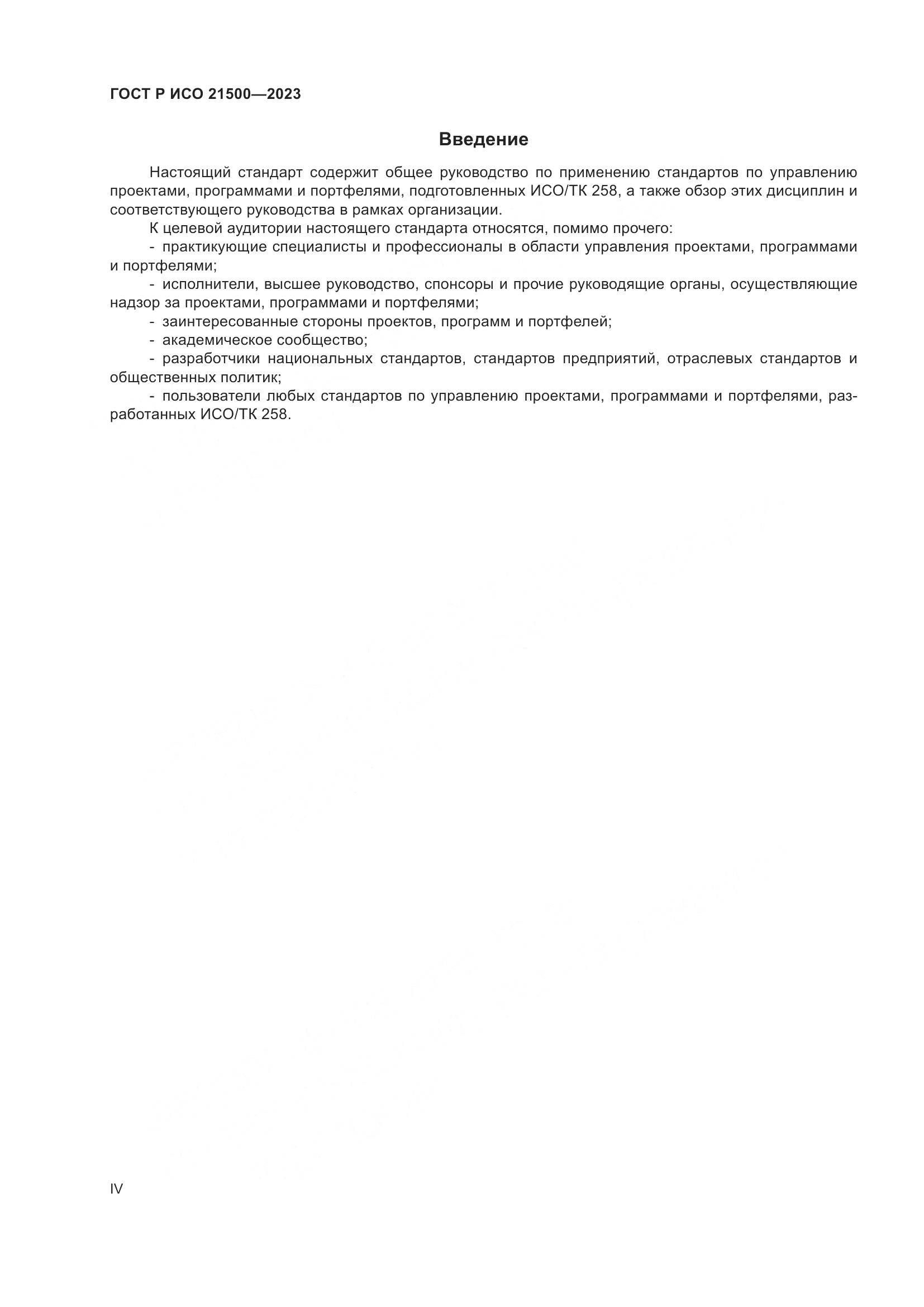 ГОСТ Р ИСО 21500-2023, страница 4