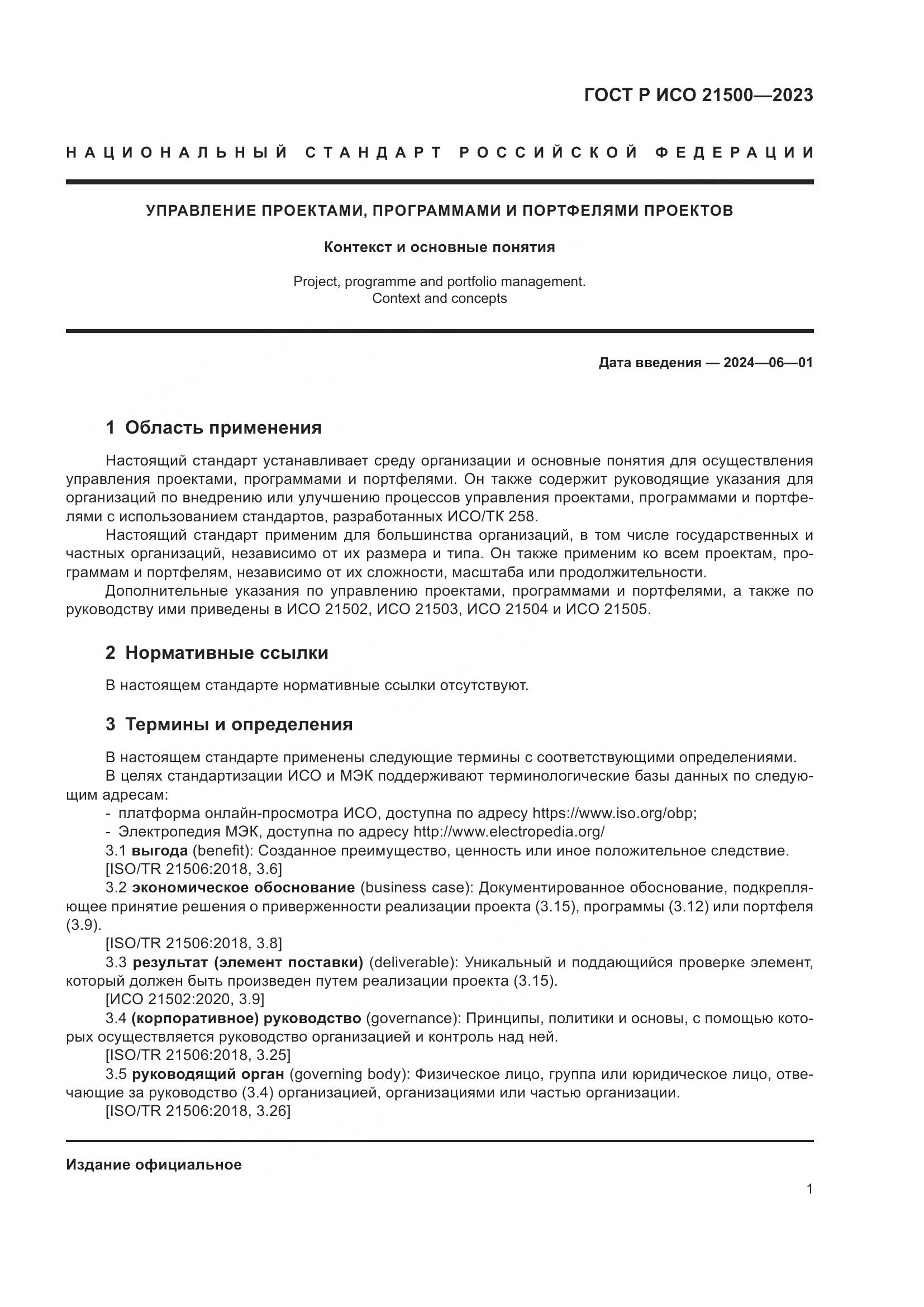 ГОСТ Р ИСО 21500-2023, страница 5