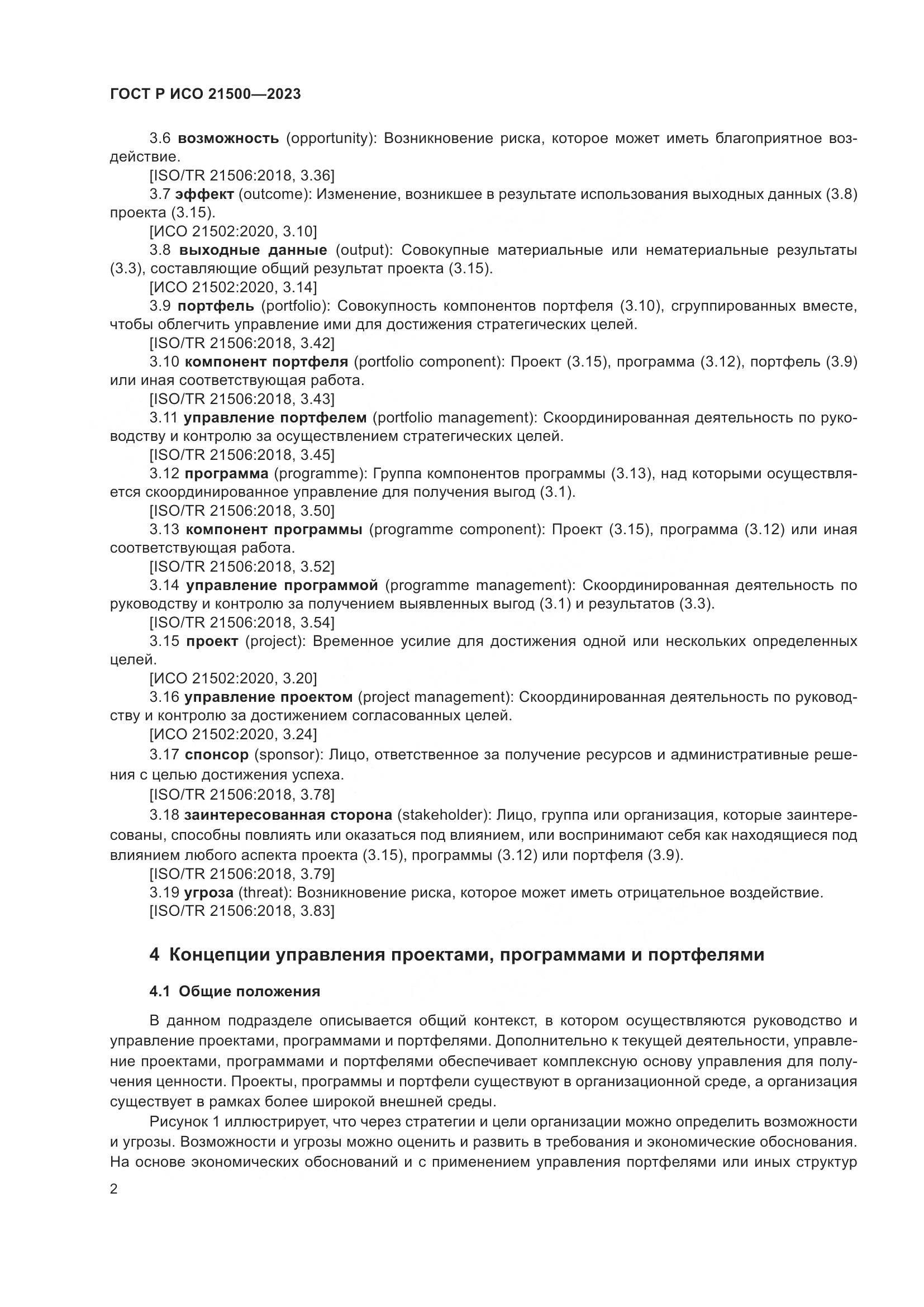 ГОСТ Р ИСО 21500-2023, страница 6