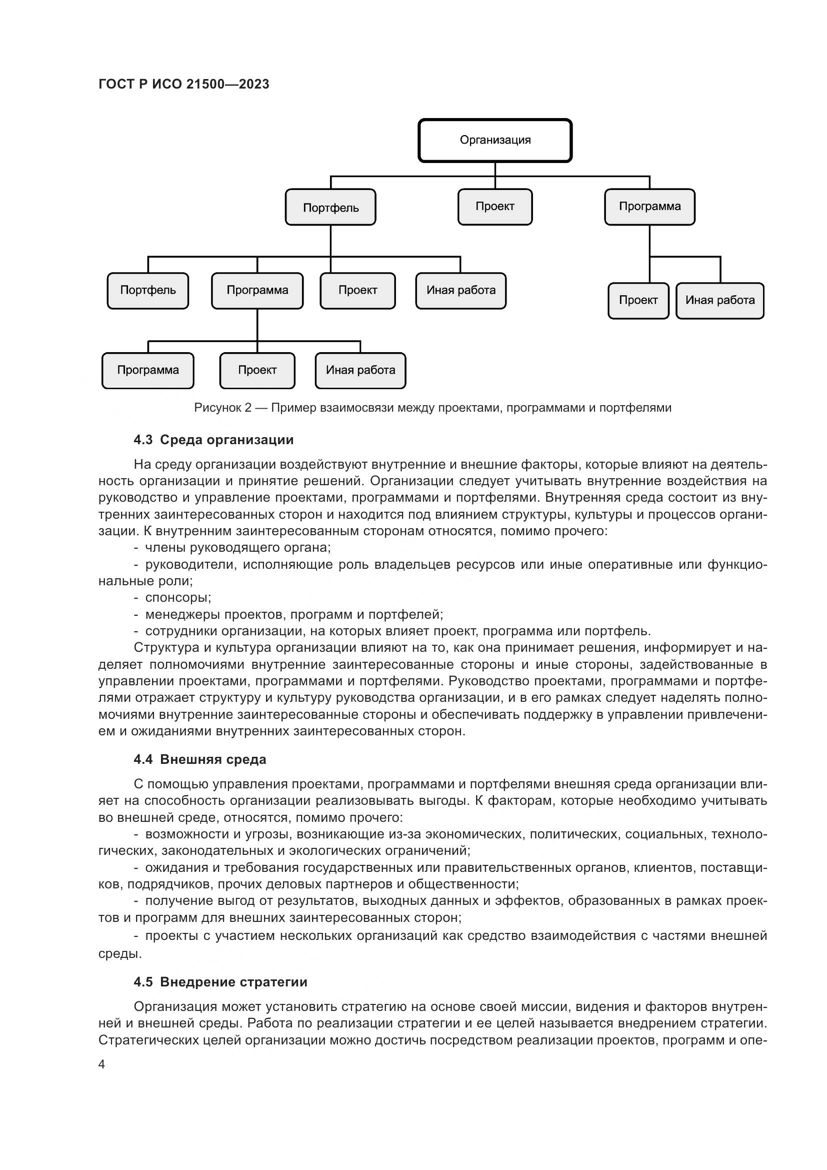 ГОСТ Р ИСО 21500-2023, страница 8
