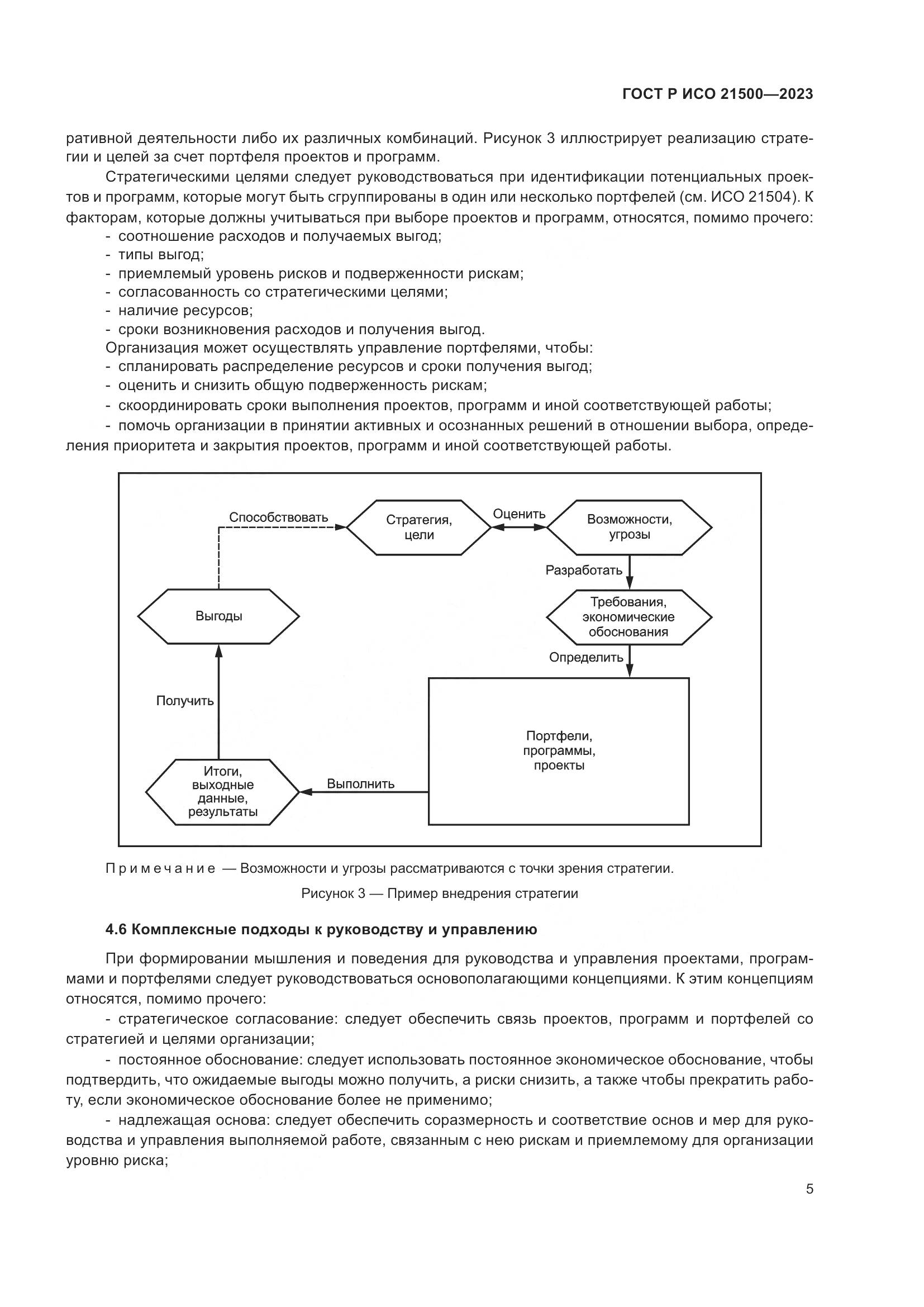 ГОСТ Р ИСО 21500-2023, страница 9