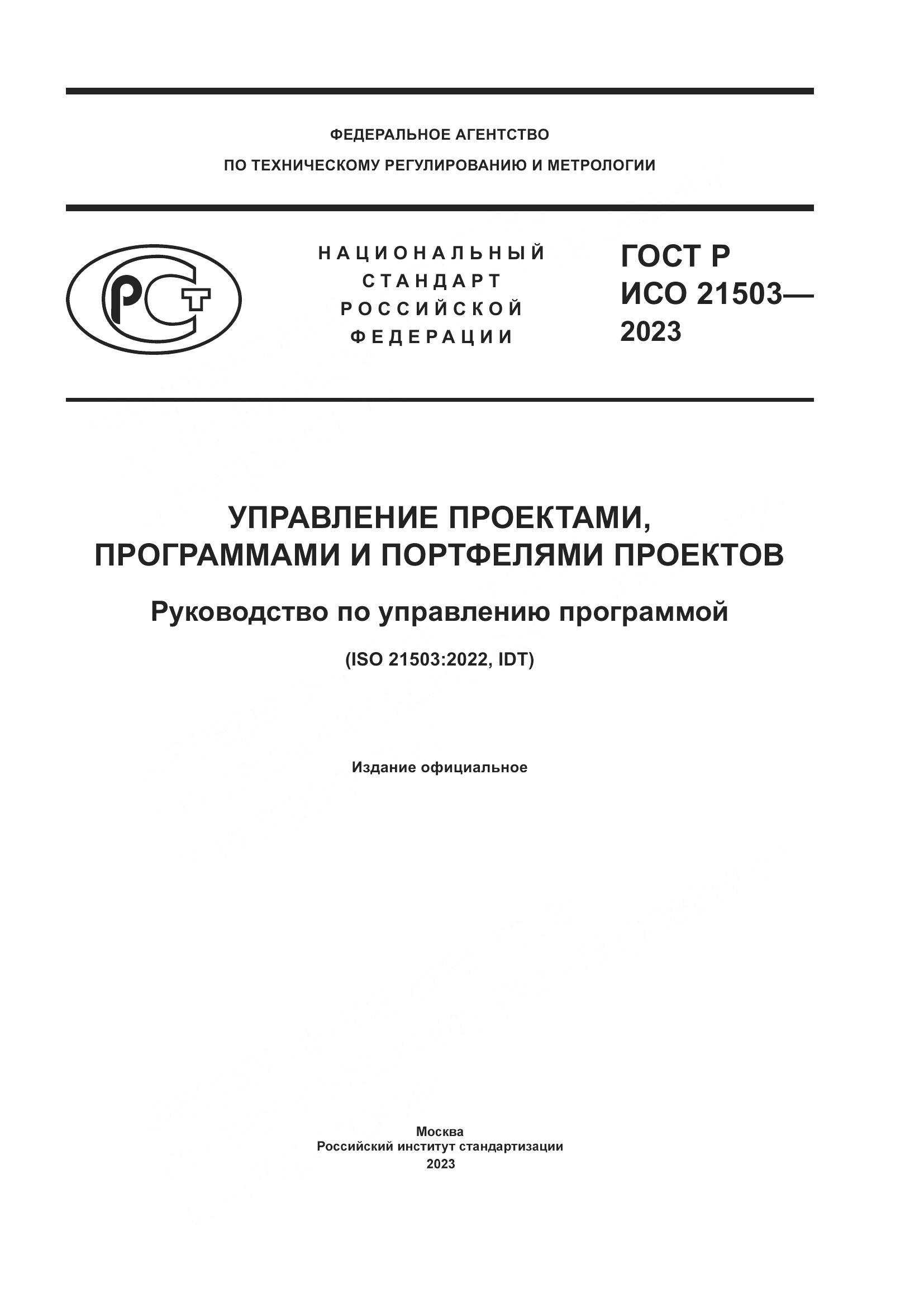 ГОСТ Р ИСО 21503-2023, страница 1