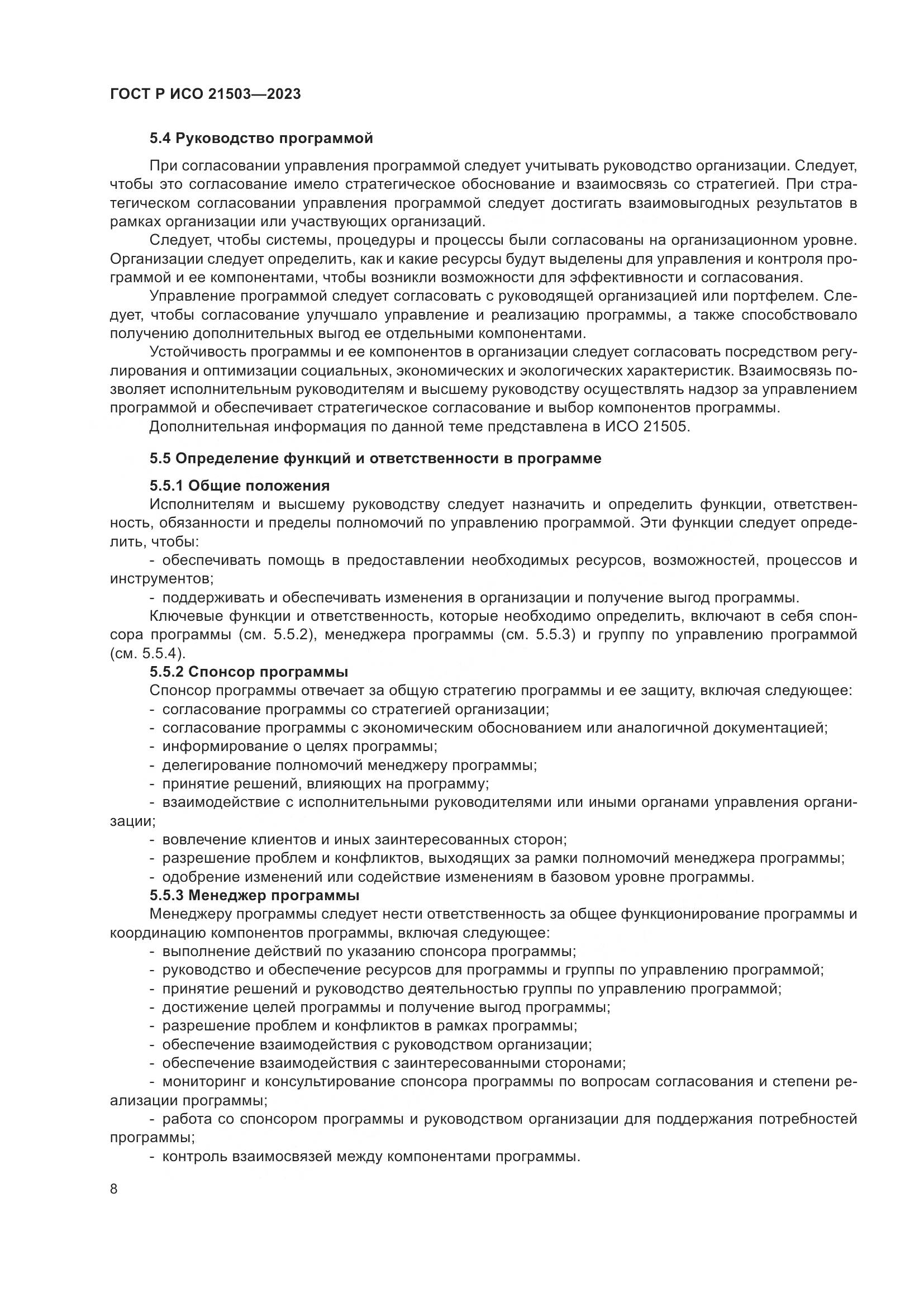 ГОСТ Р ИСО 21503-2023, страница 12