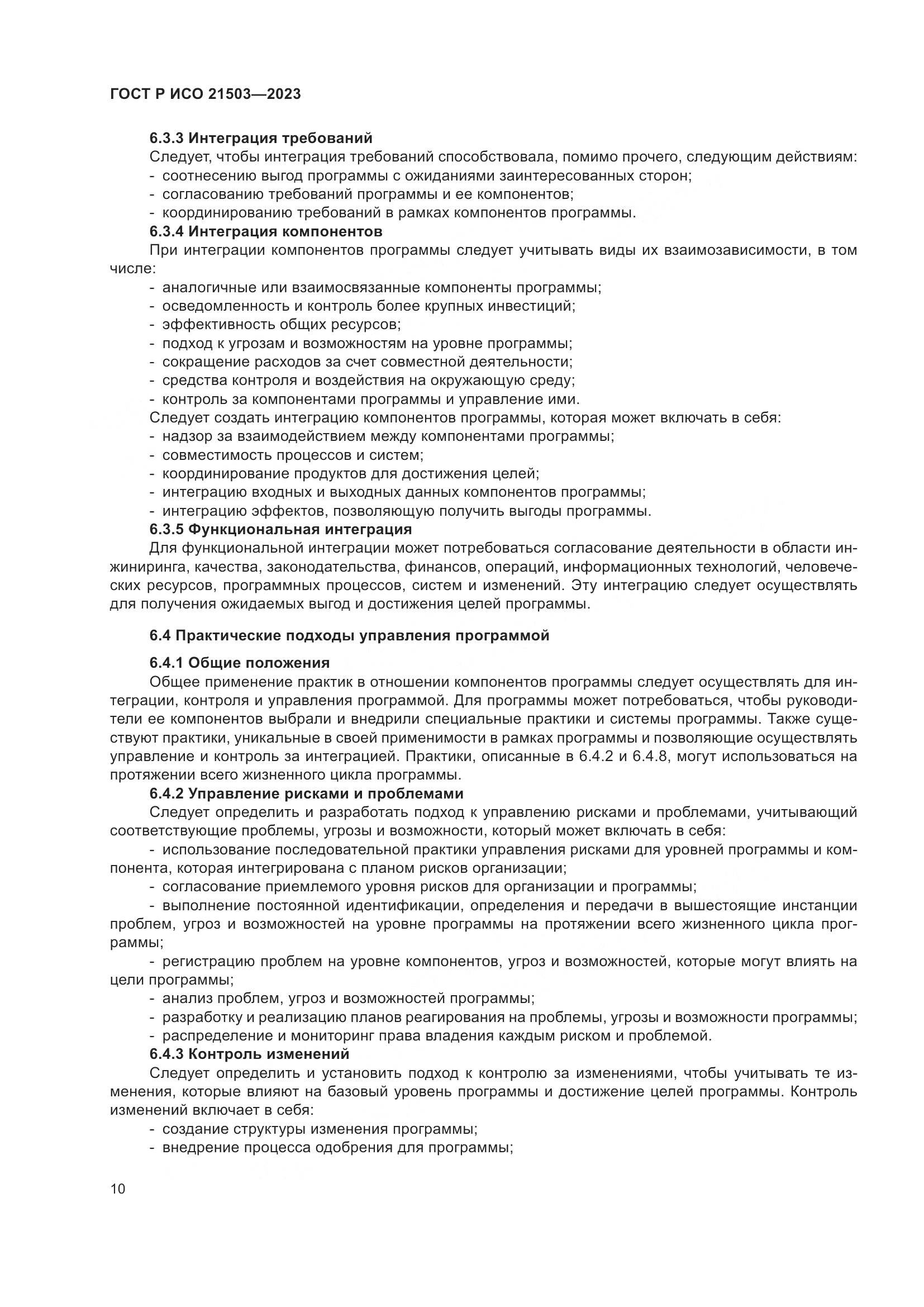 ГОСТ Р ИСО 21503-2023, страница 14