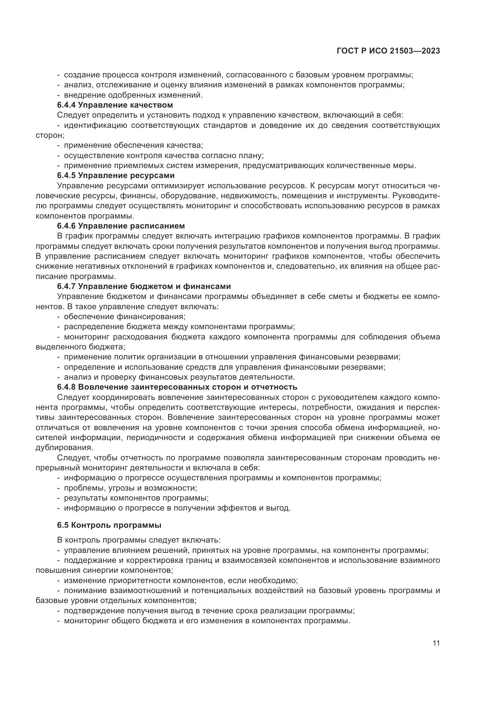 ГОСТ Р ИСО 21503-2023, страница 15