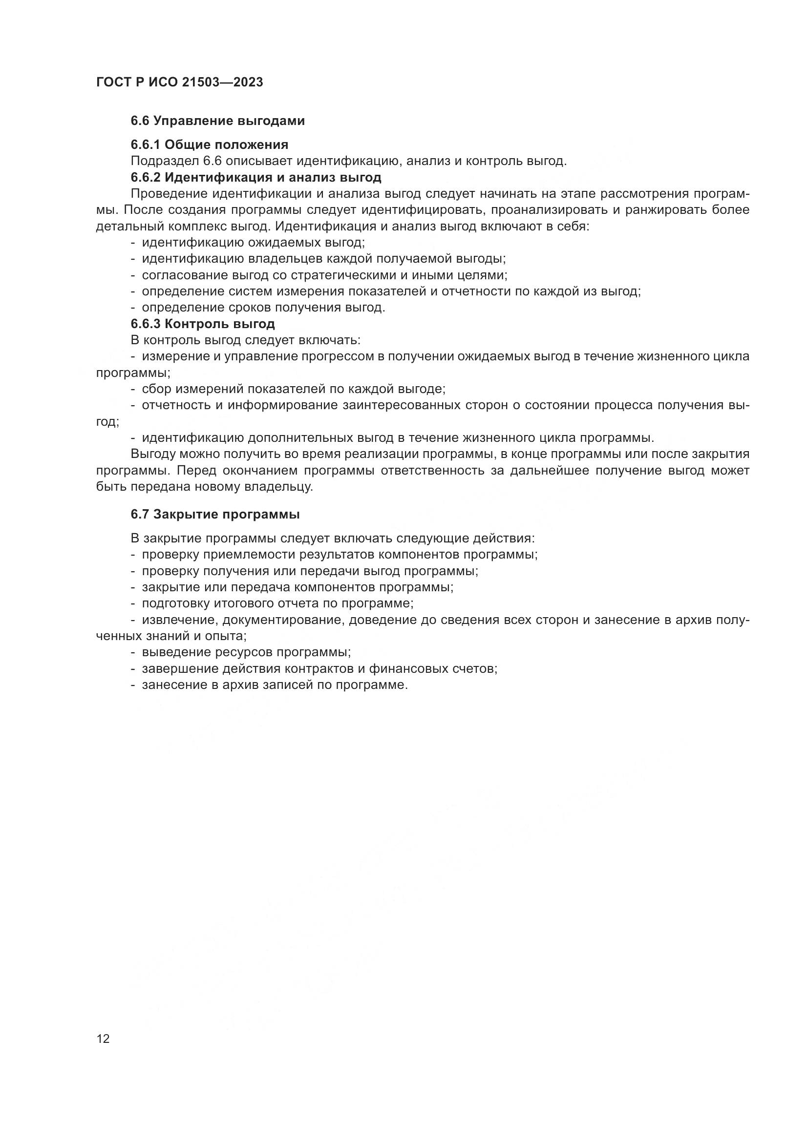 ГОСТ Р ИСО 21503-2023, страница 16
