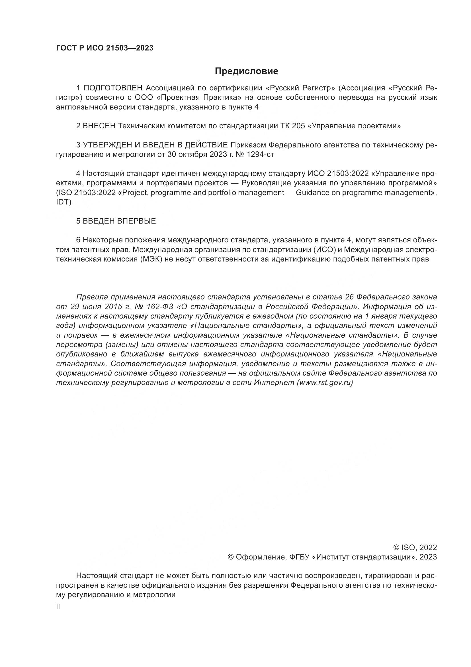ГОСТ Р ИСО 21503-2023, страница 2