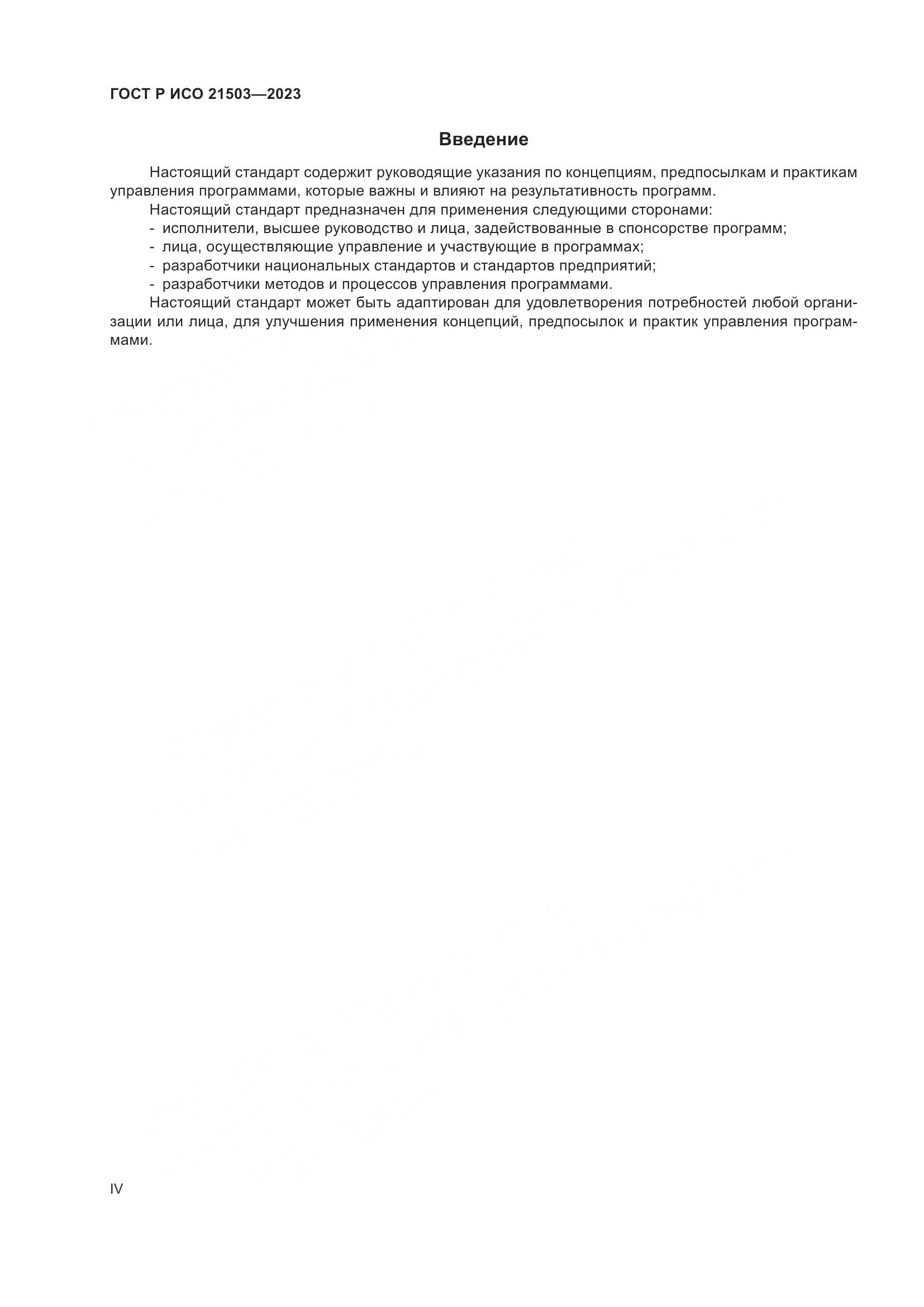 ГОСТ Р ИСО 21503-2023, страница 4