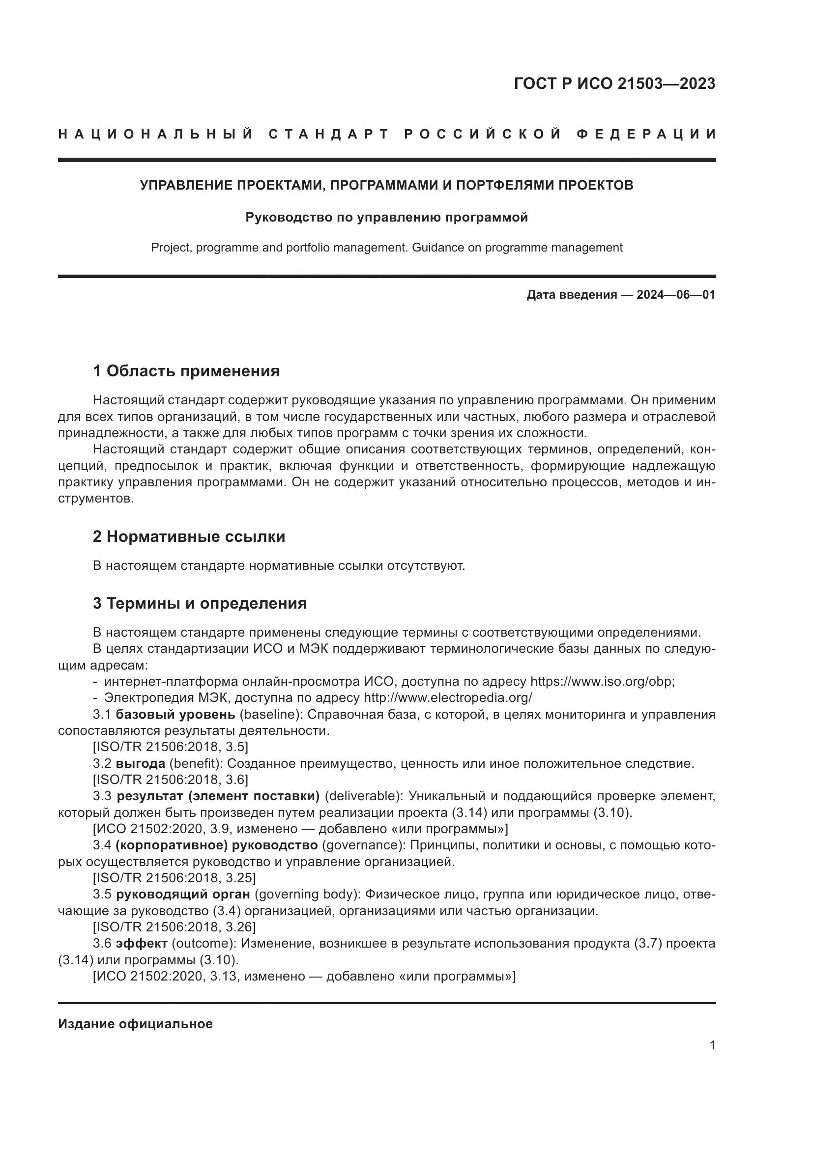 ГОСТ Р ИСО 21503-2023, страница 5