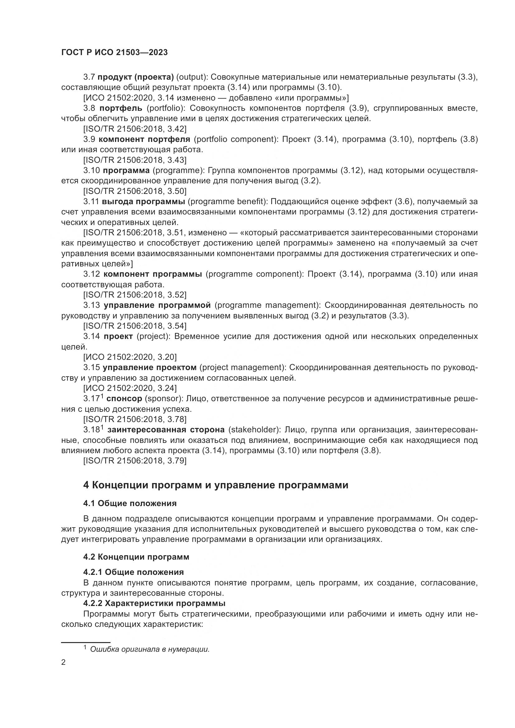 ГОСТ Р ИСО 21503-2023, страница 6