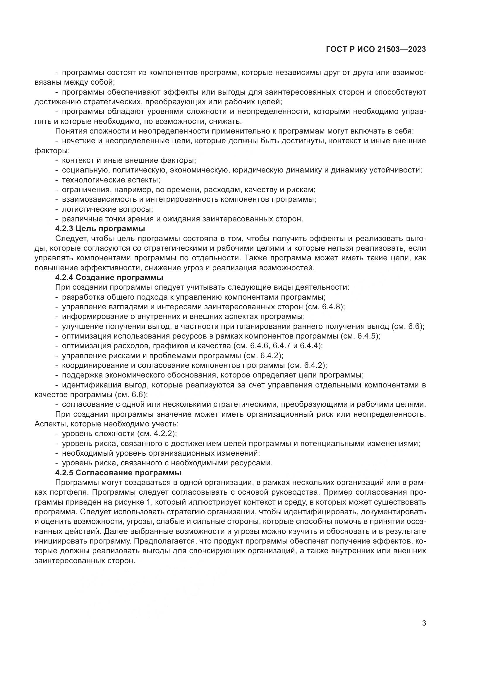 ГОСТ Р ИСО 21503-2023, страница 7
