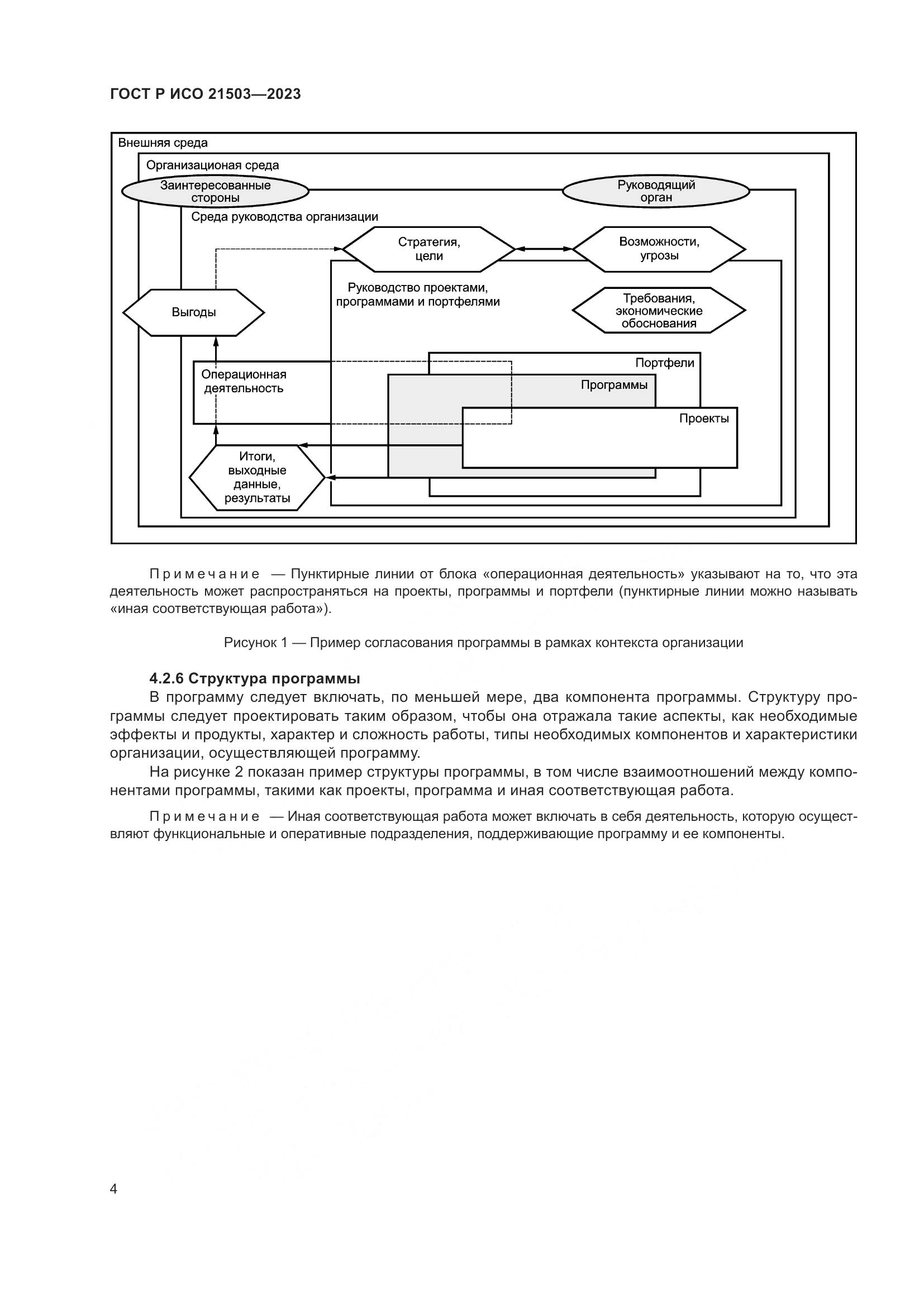 ГОСТ Р ИСО 21503-2023, страница 8