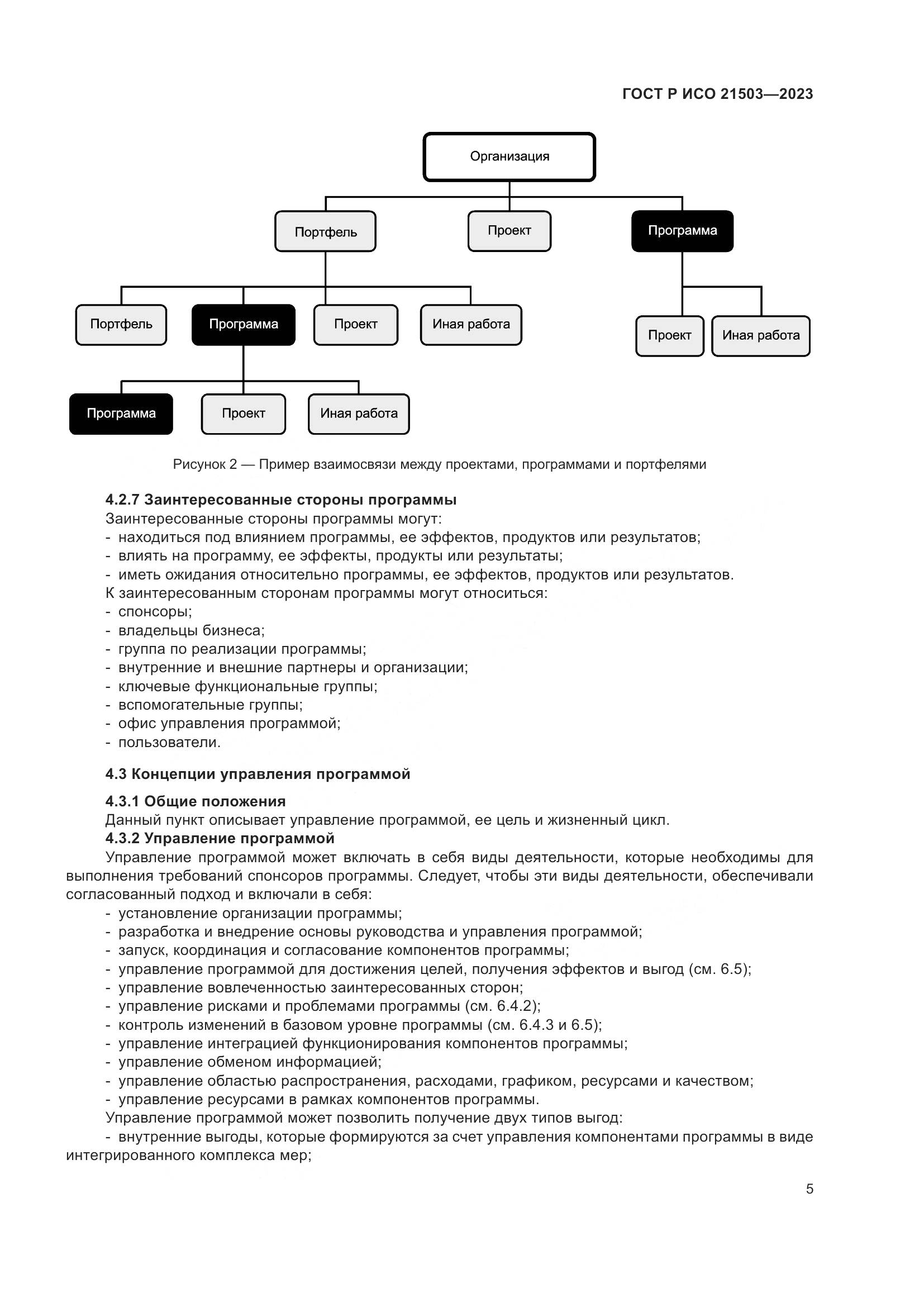 ГОСТ Р ИСО 21503-2023, страница 9