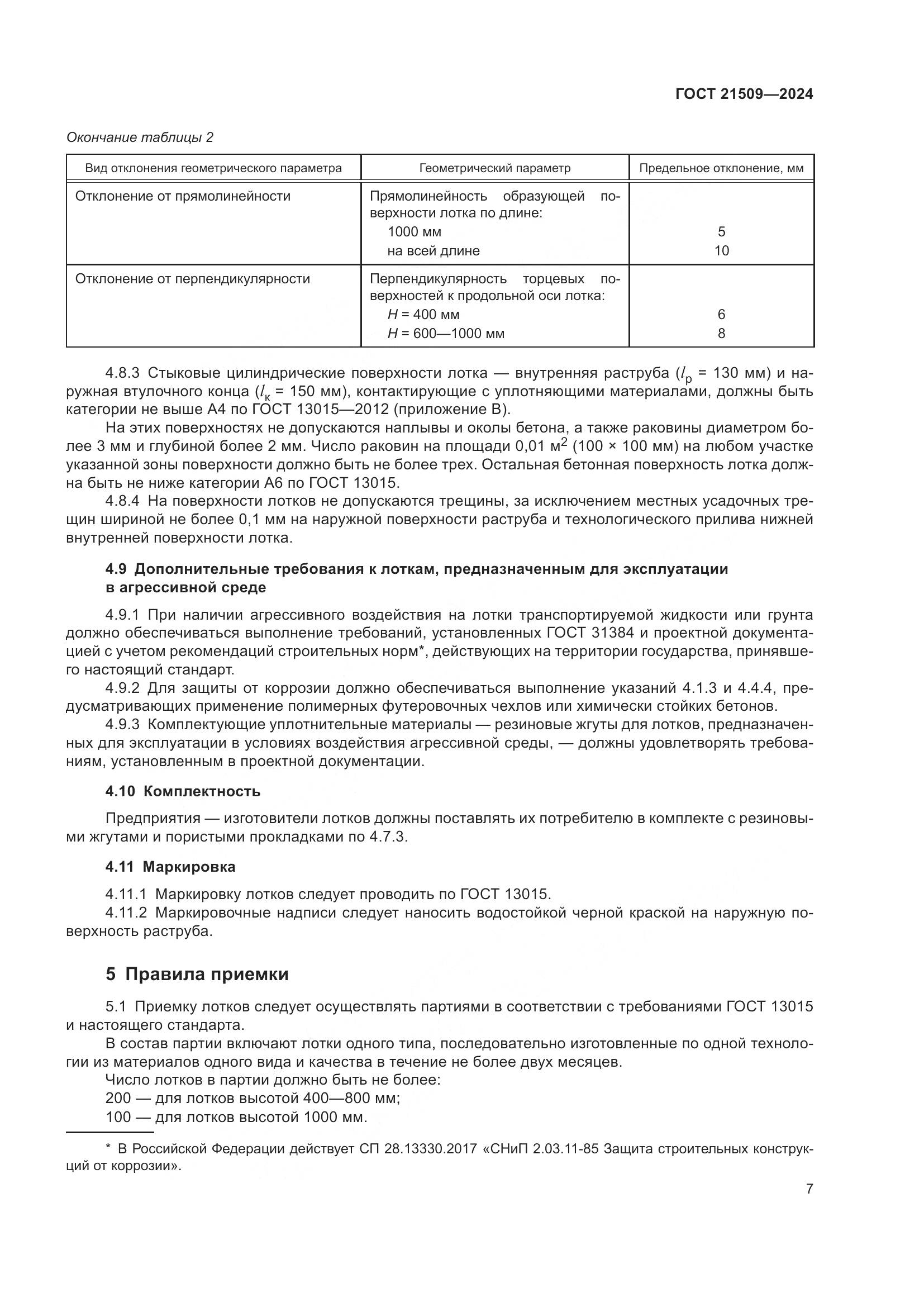 ГОСТ 21509-2024, страница 11