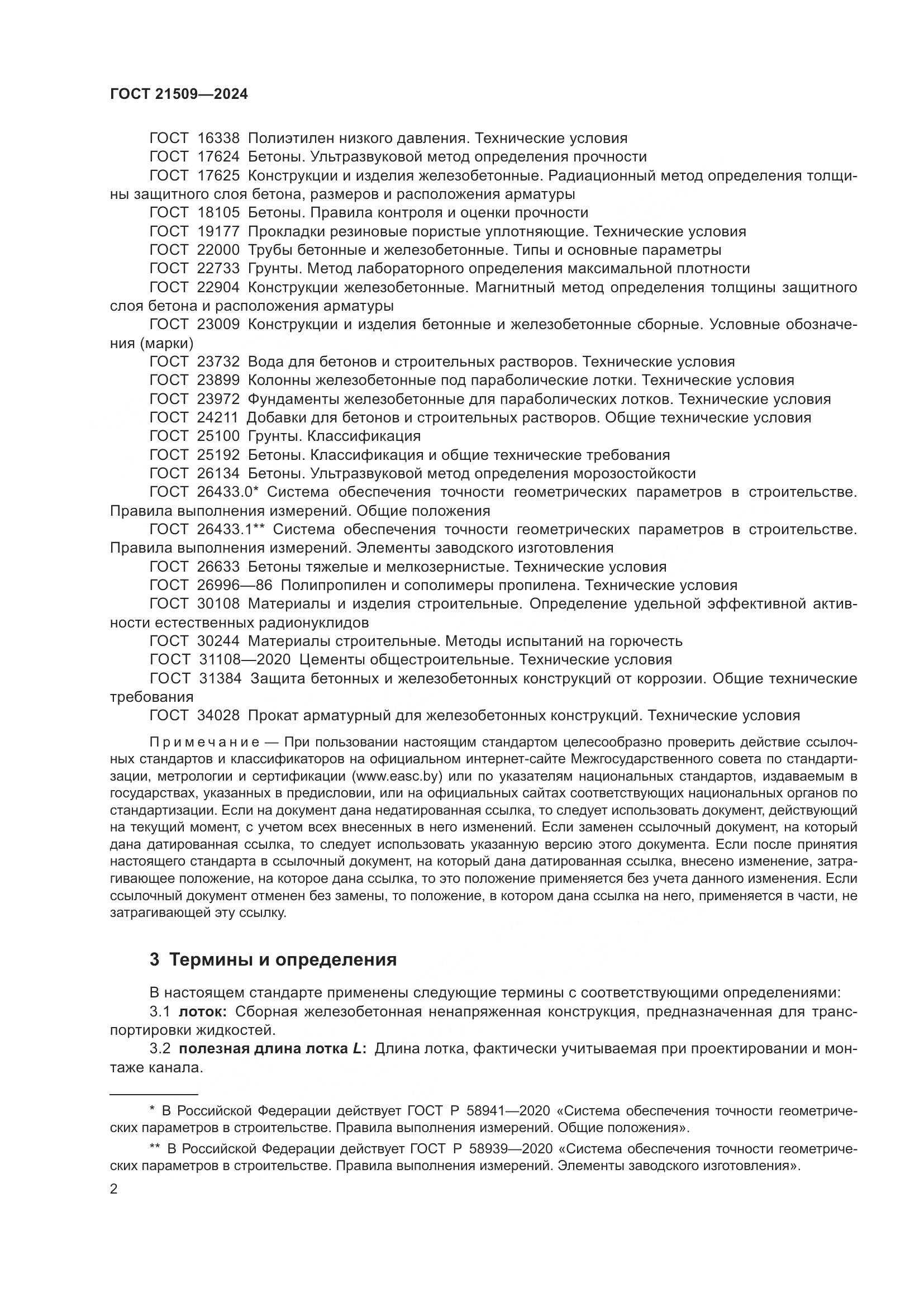 ГОСТ 21509-2024, страница 6