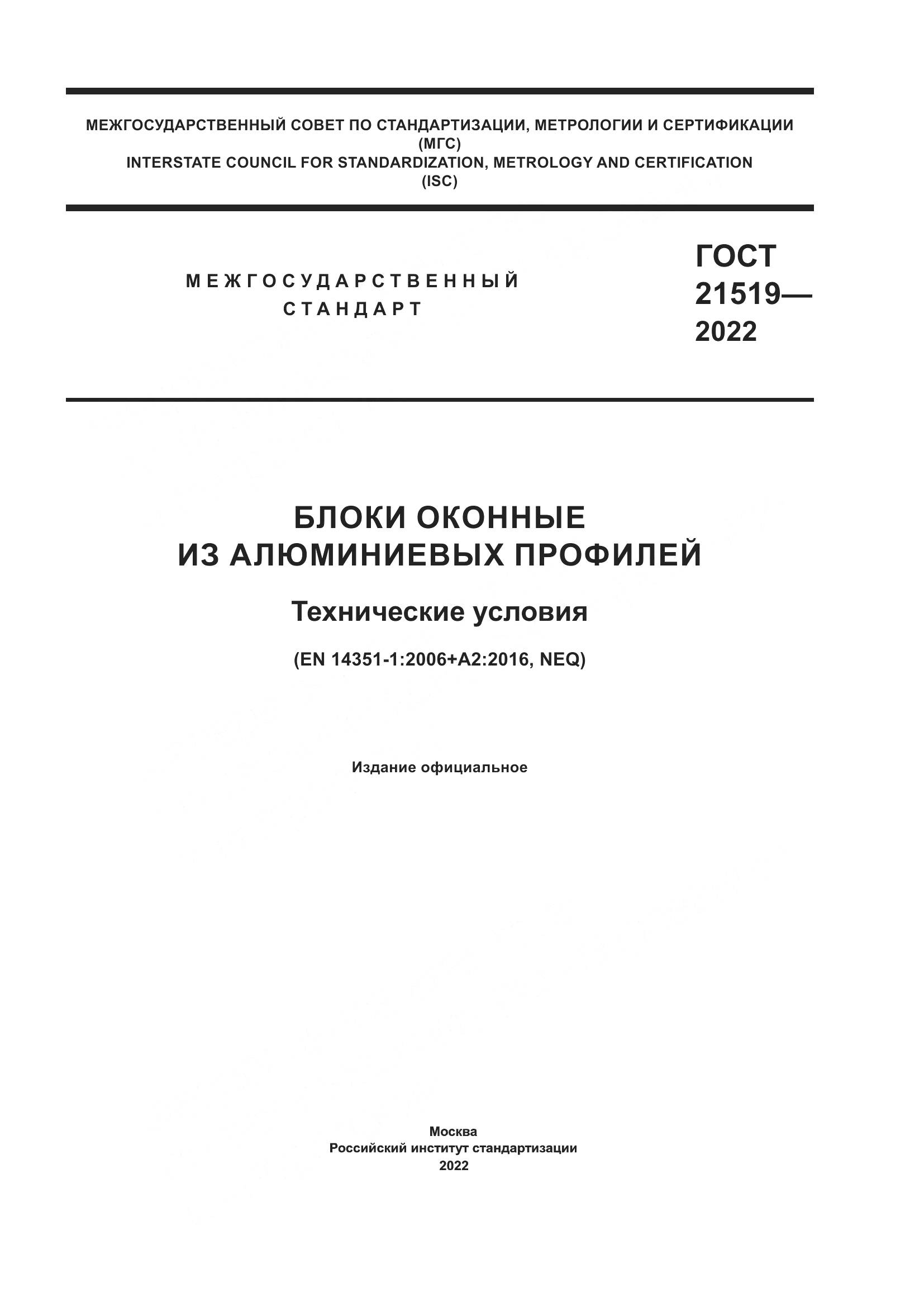ГОСТ 21519-2022, страница 1
