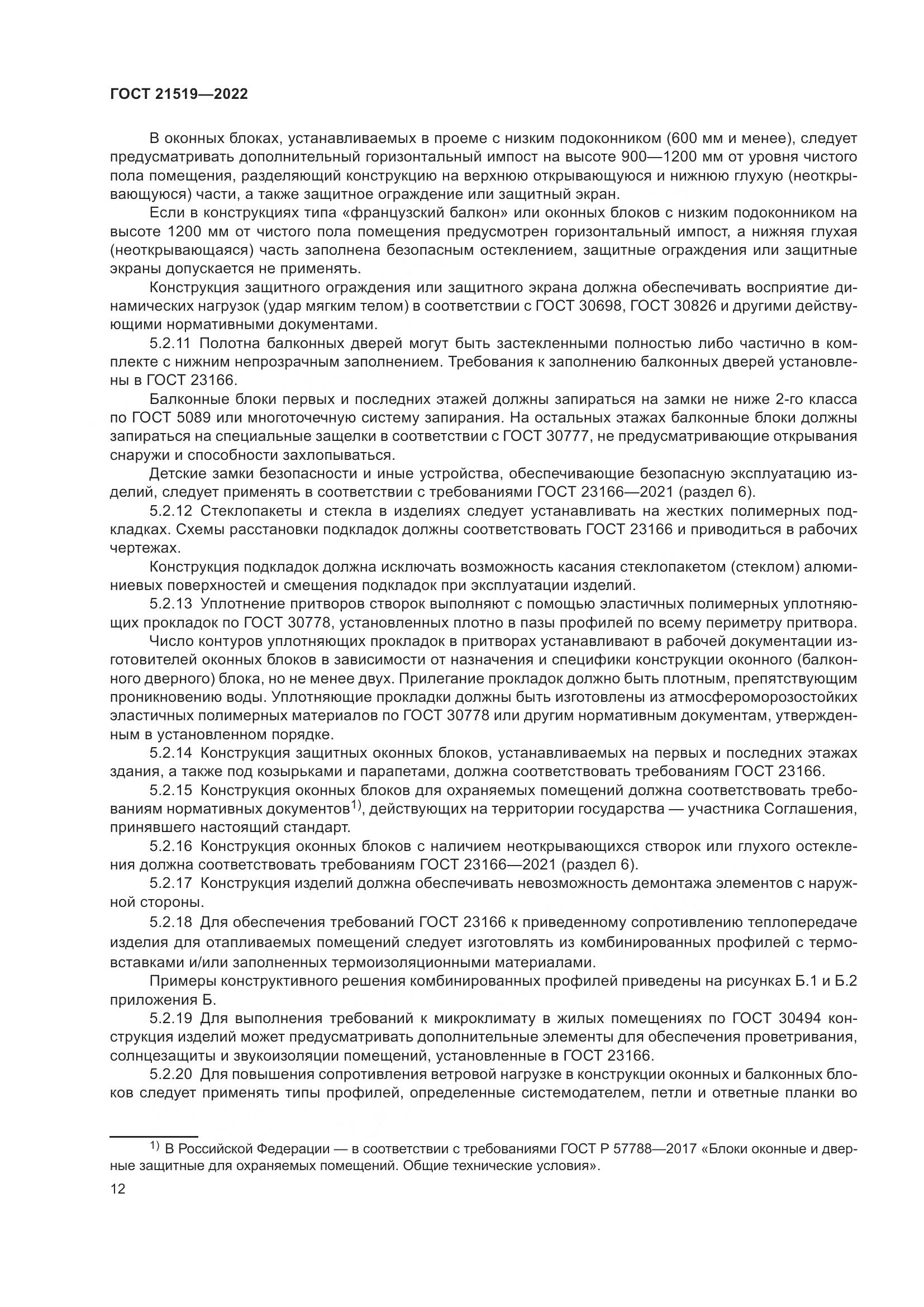 ГОСТ 21519-2022, страница 17