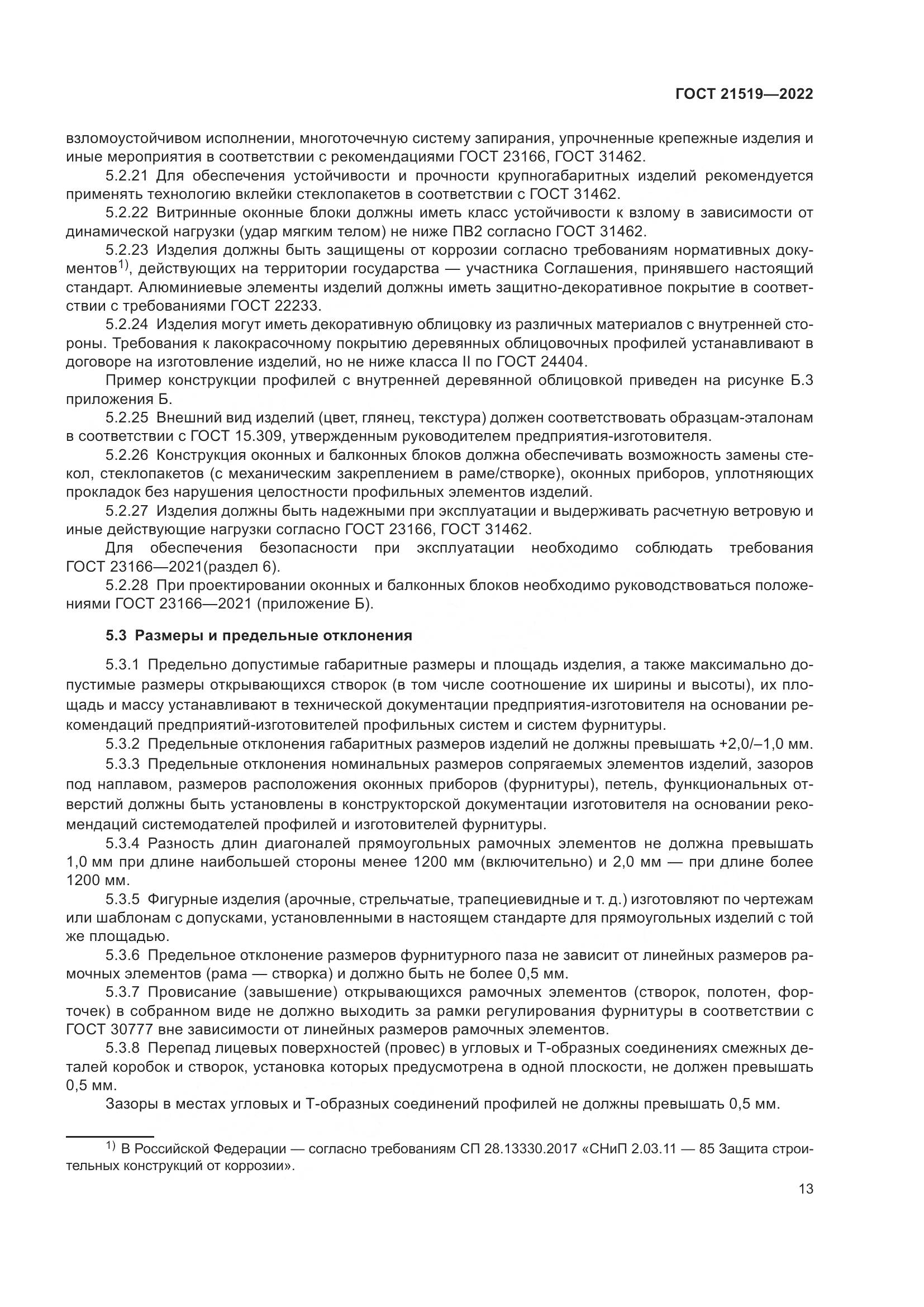 ГОСТ 21519-2022, страница 18