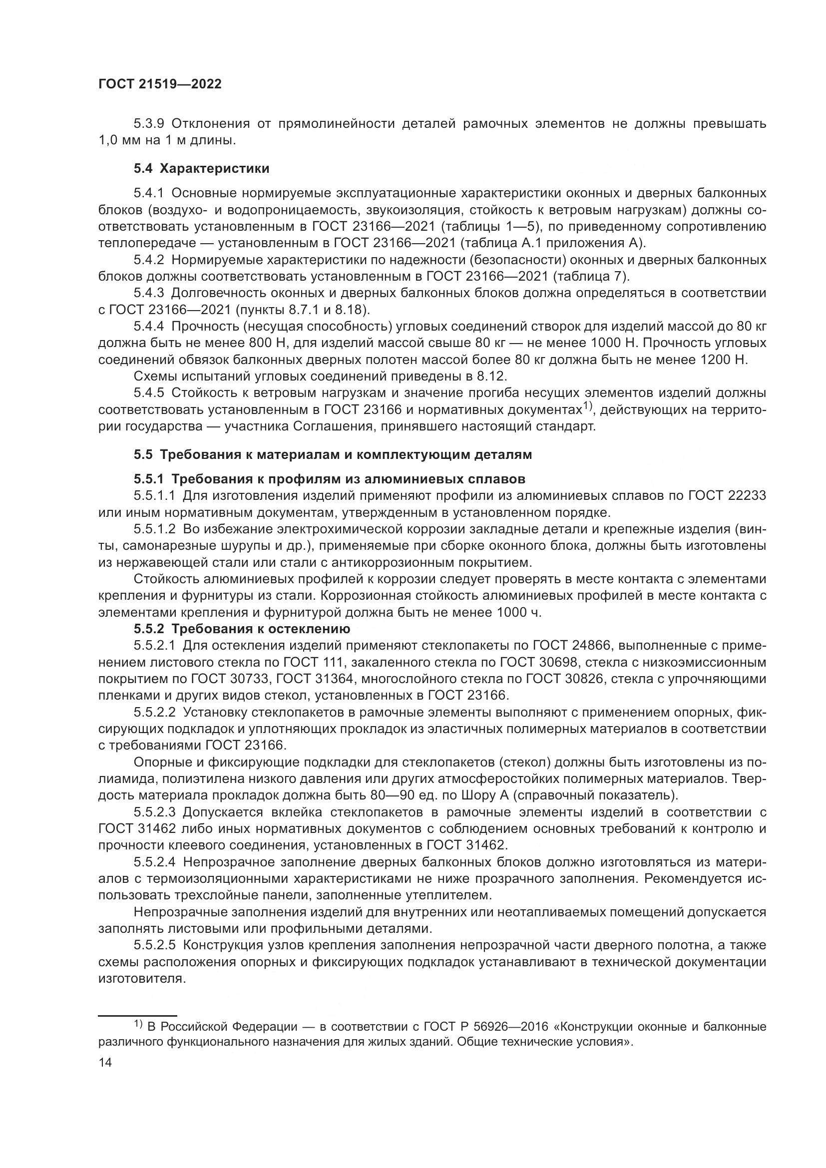 ГОСТ 21519-2022, страница 19