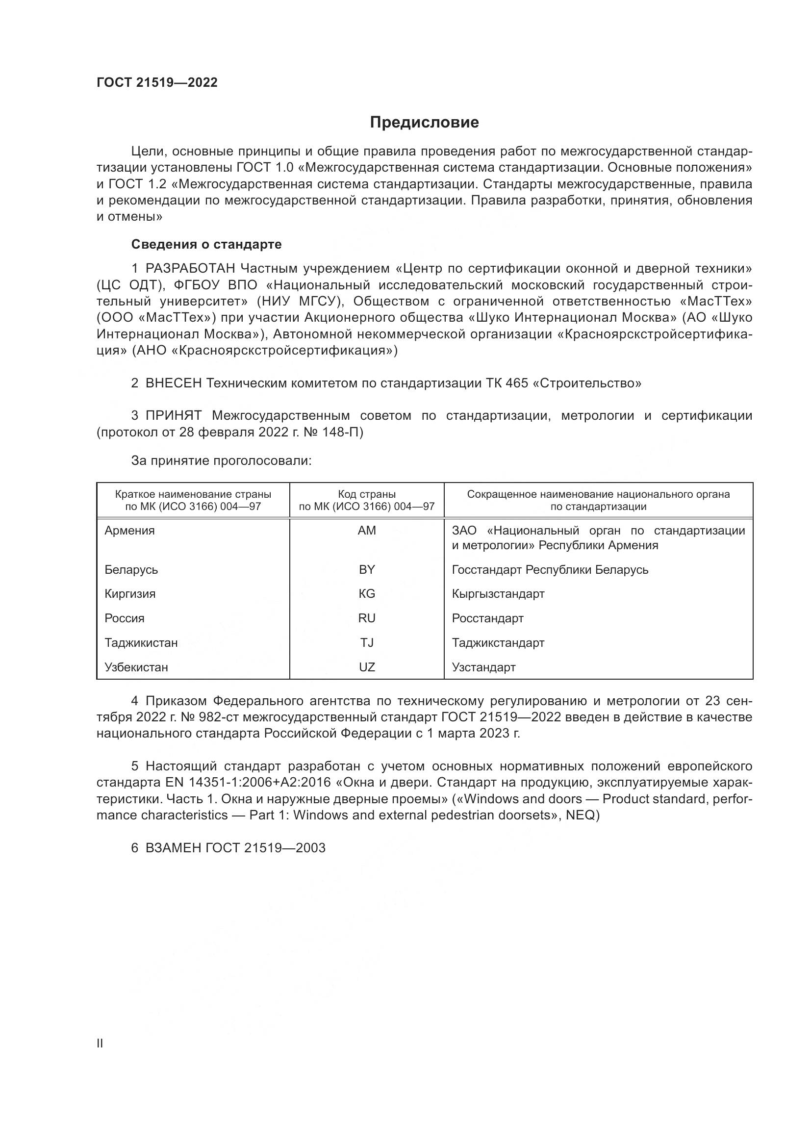 ГОСТ 21519-2022, страница 2