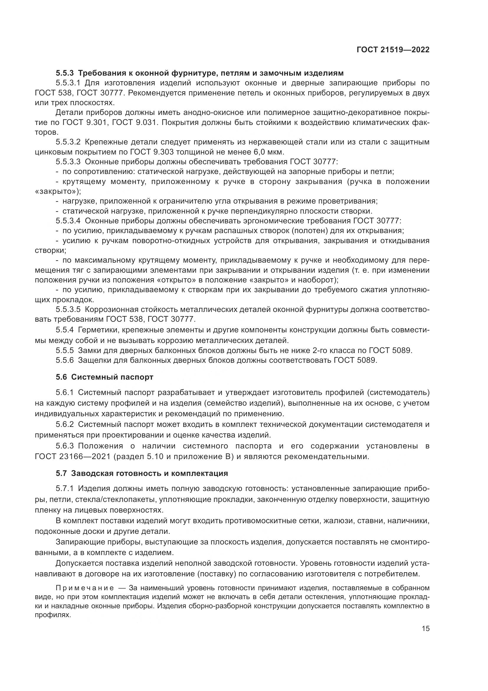 ГОСТ 21519-2022, страница 20