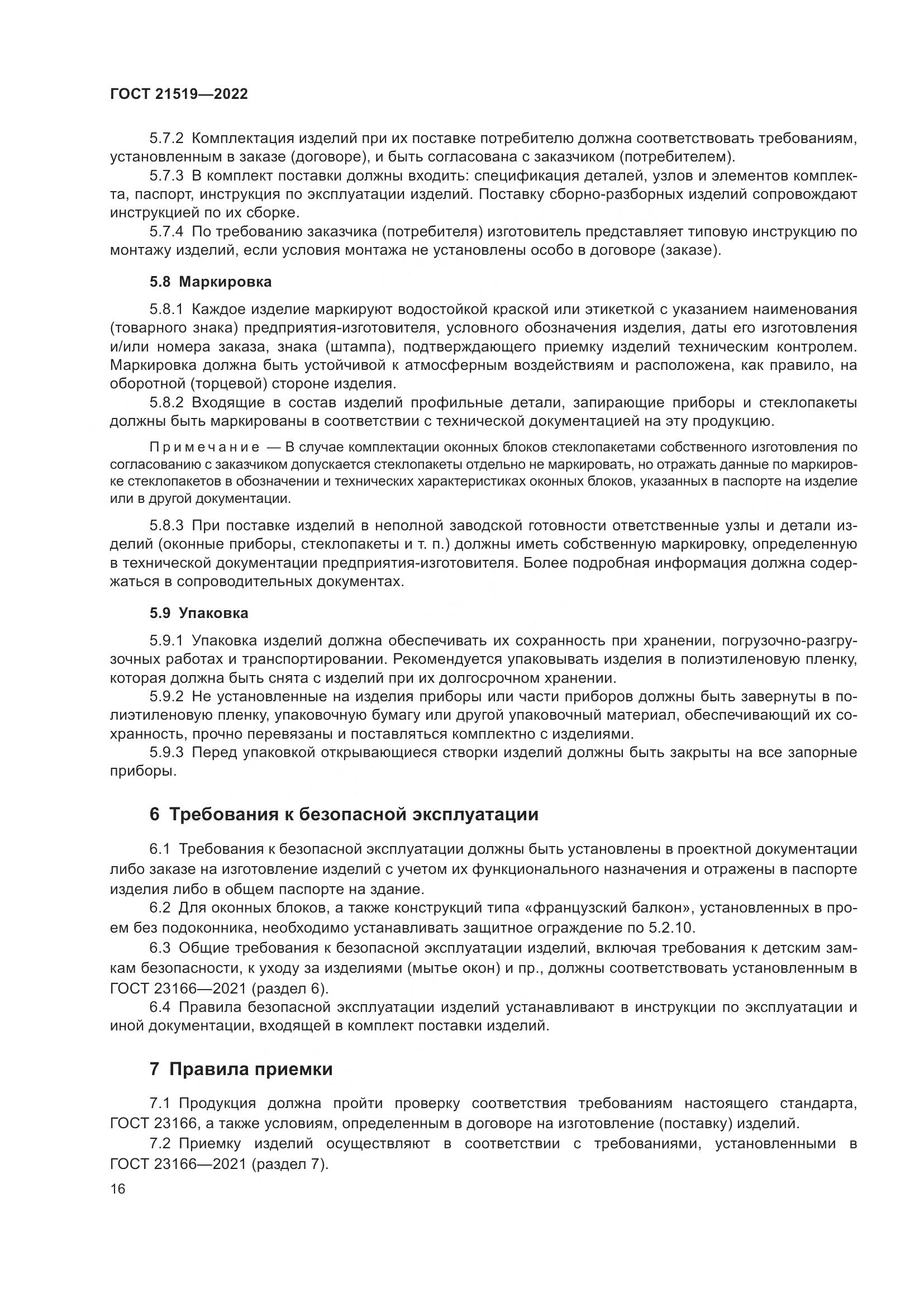 ГОСТ 21519-2022, страница 21