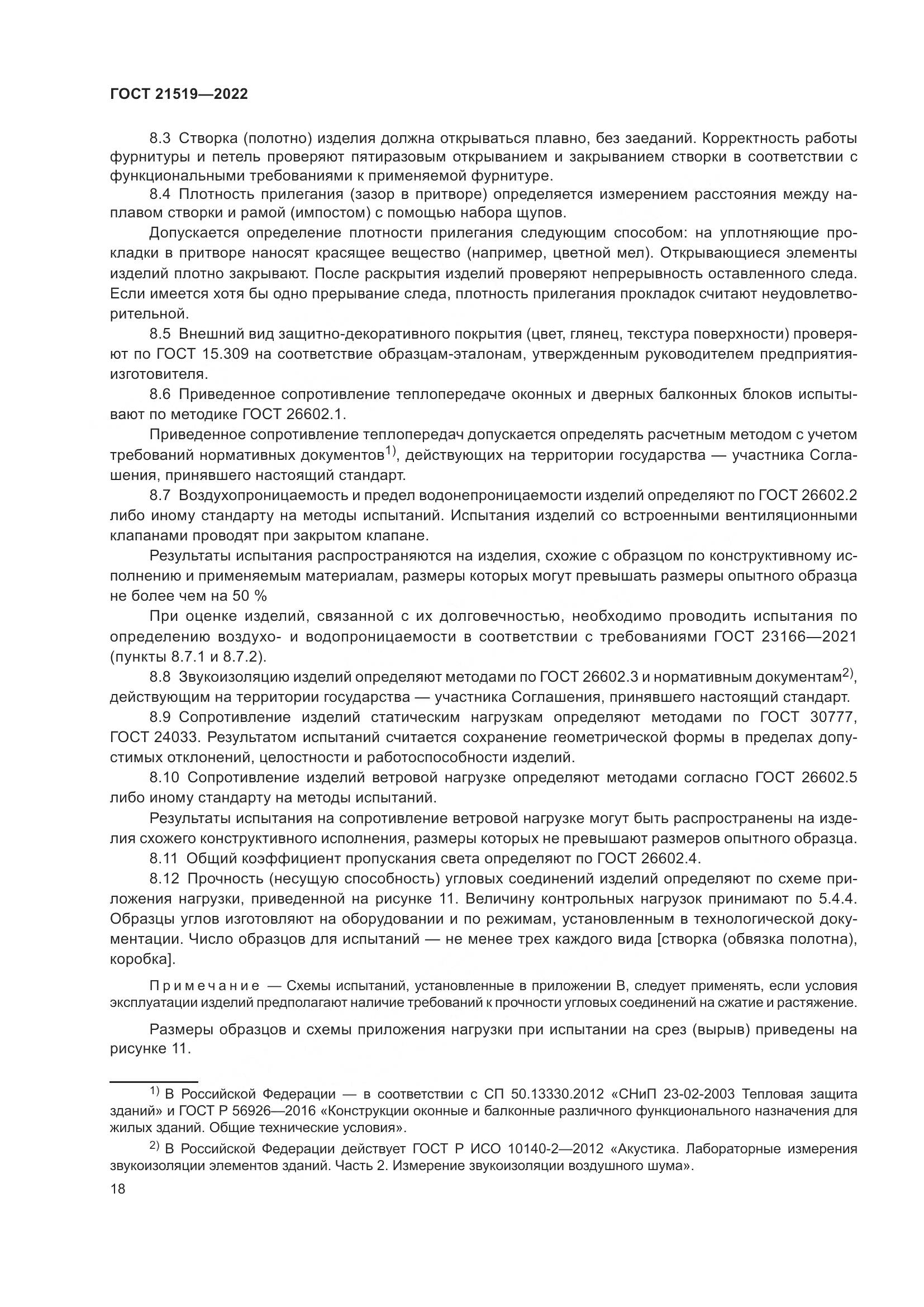 ГОСТ 21519-2022, страница 23