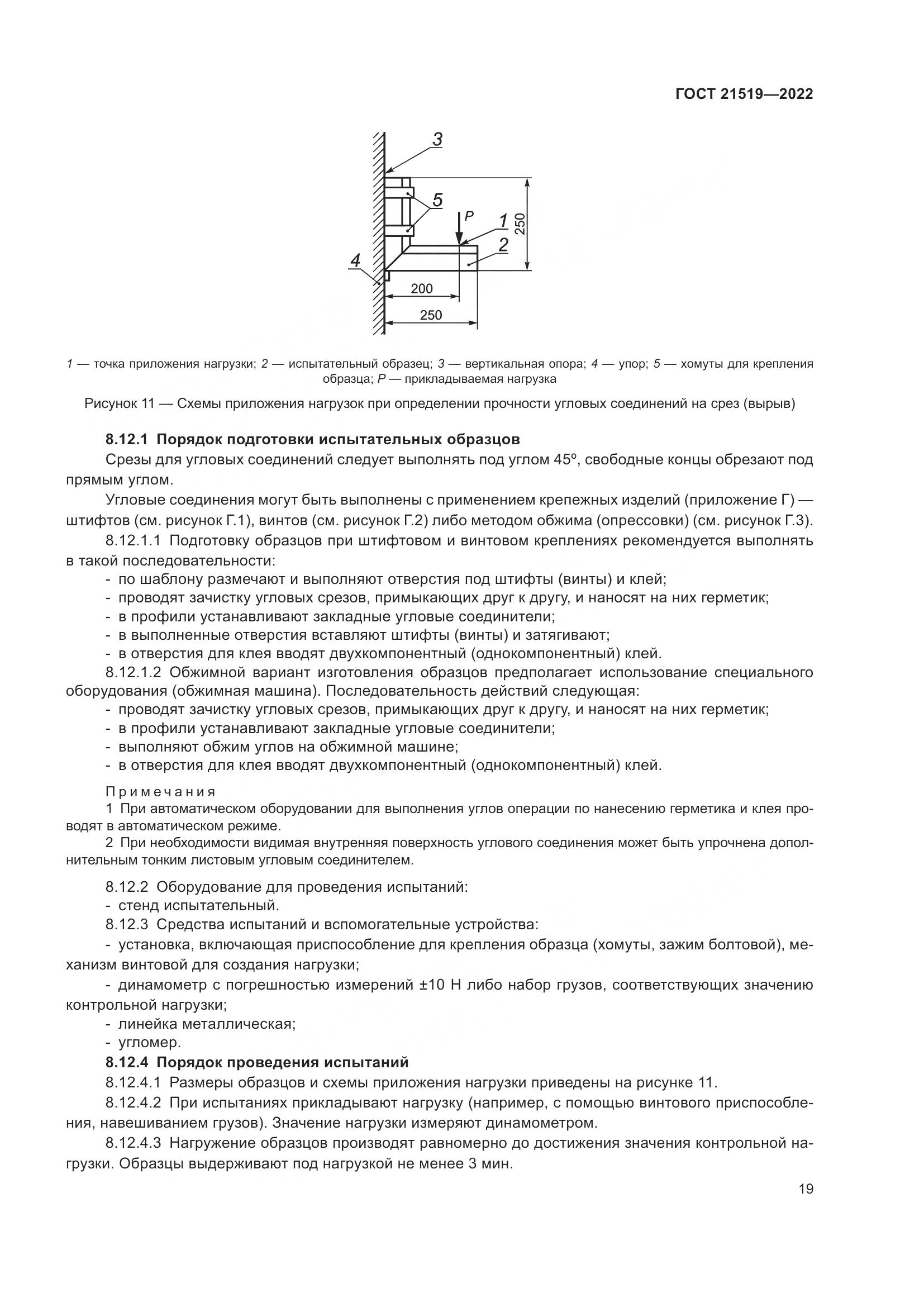 ГОСТ 21519-2022, страница 24