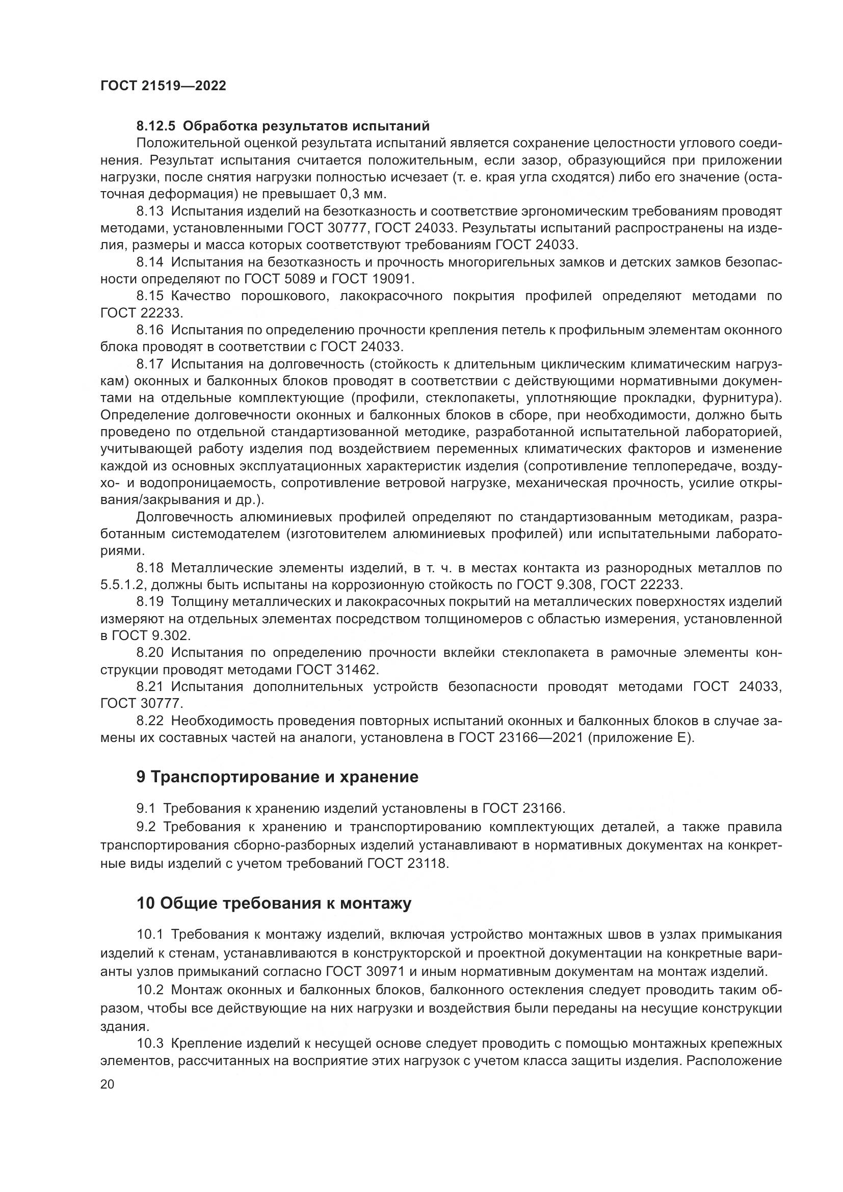 ГОСТ 21519-2022, страница 25