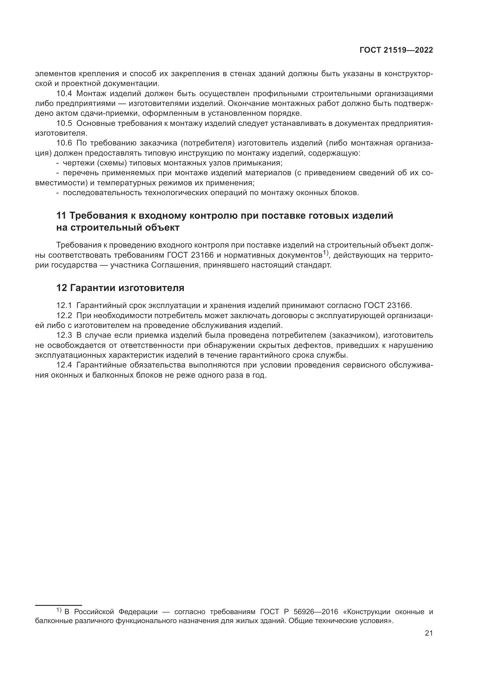 ГОСТ 21519-2022, страница 26