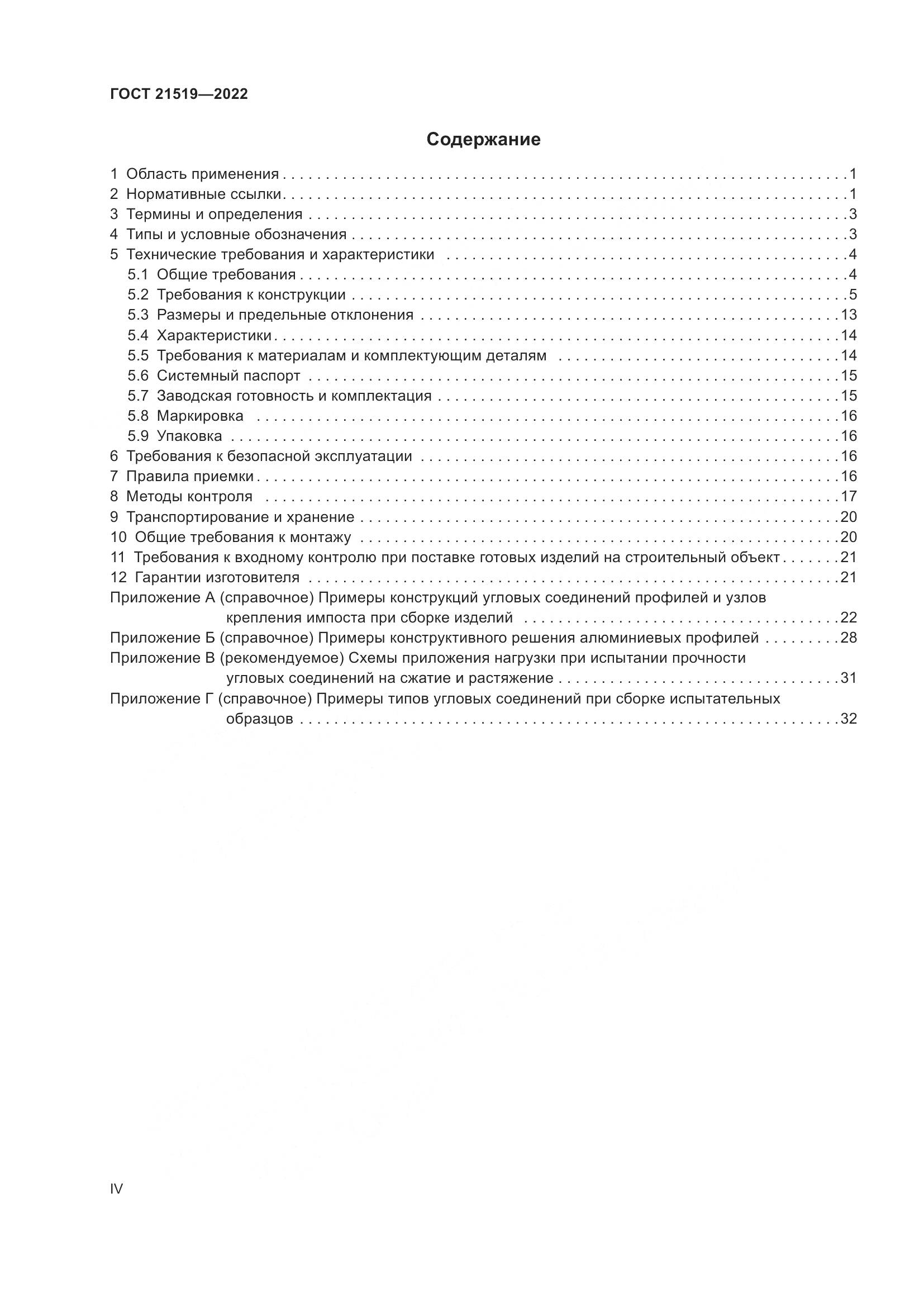 ГОСТ 21519-2022, страница 4