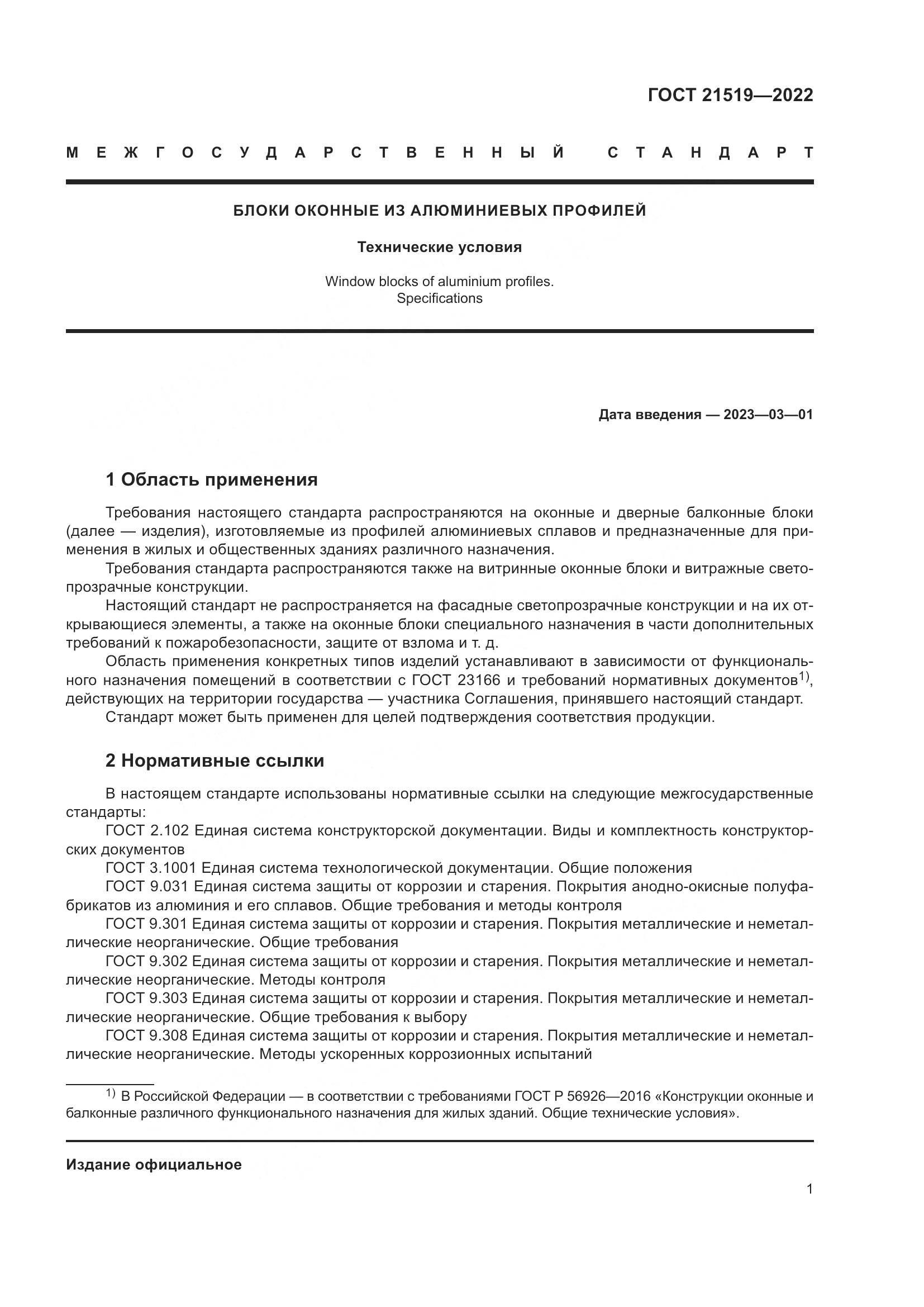 ГОСТ 21519-2022, страница 6