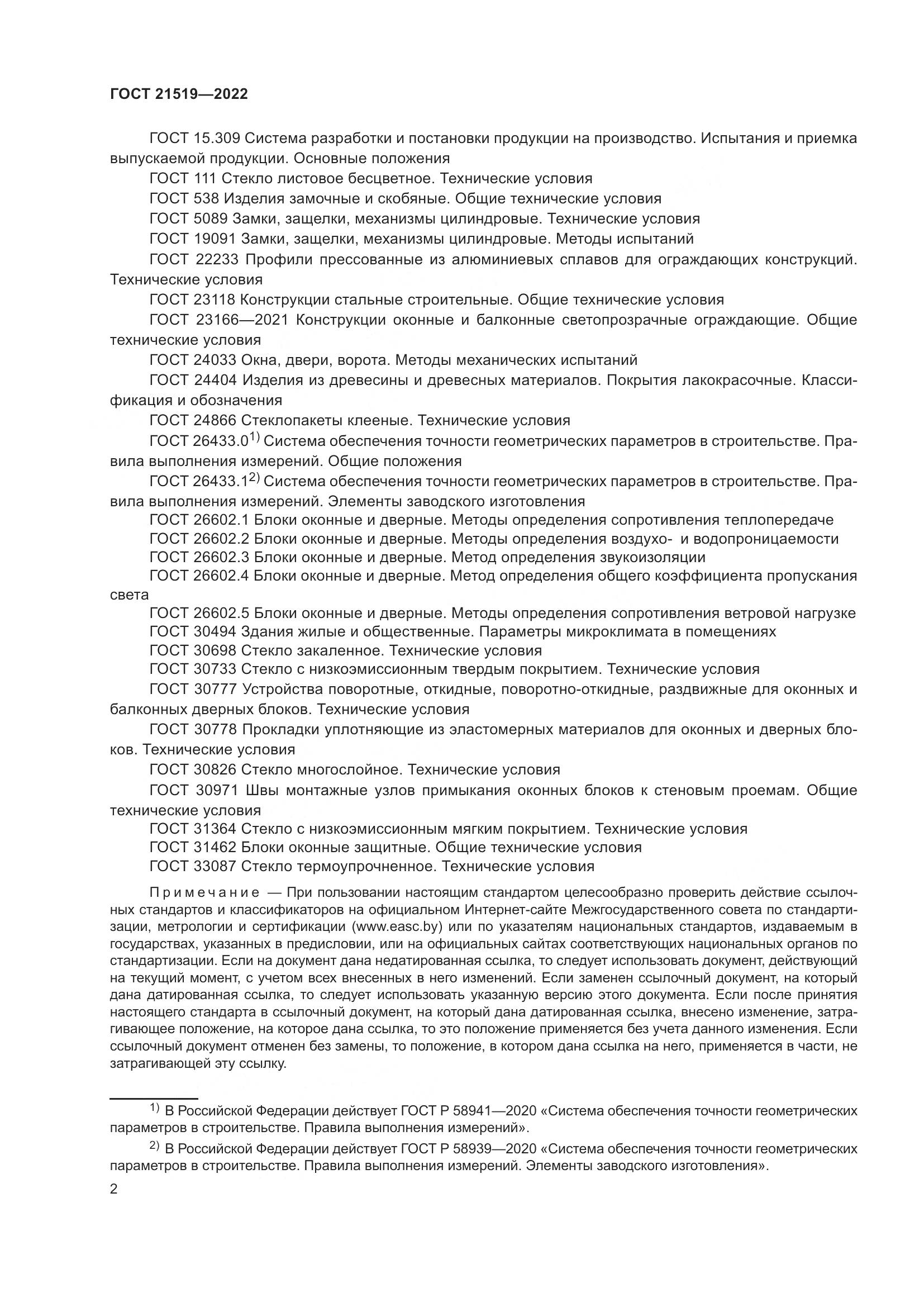 ГОСТ 21519-2022, страница 7