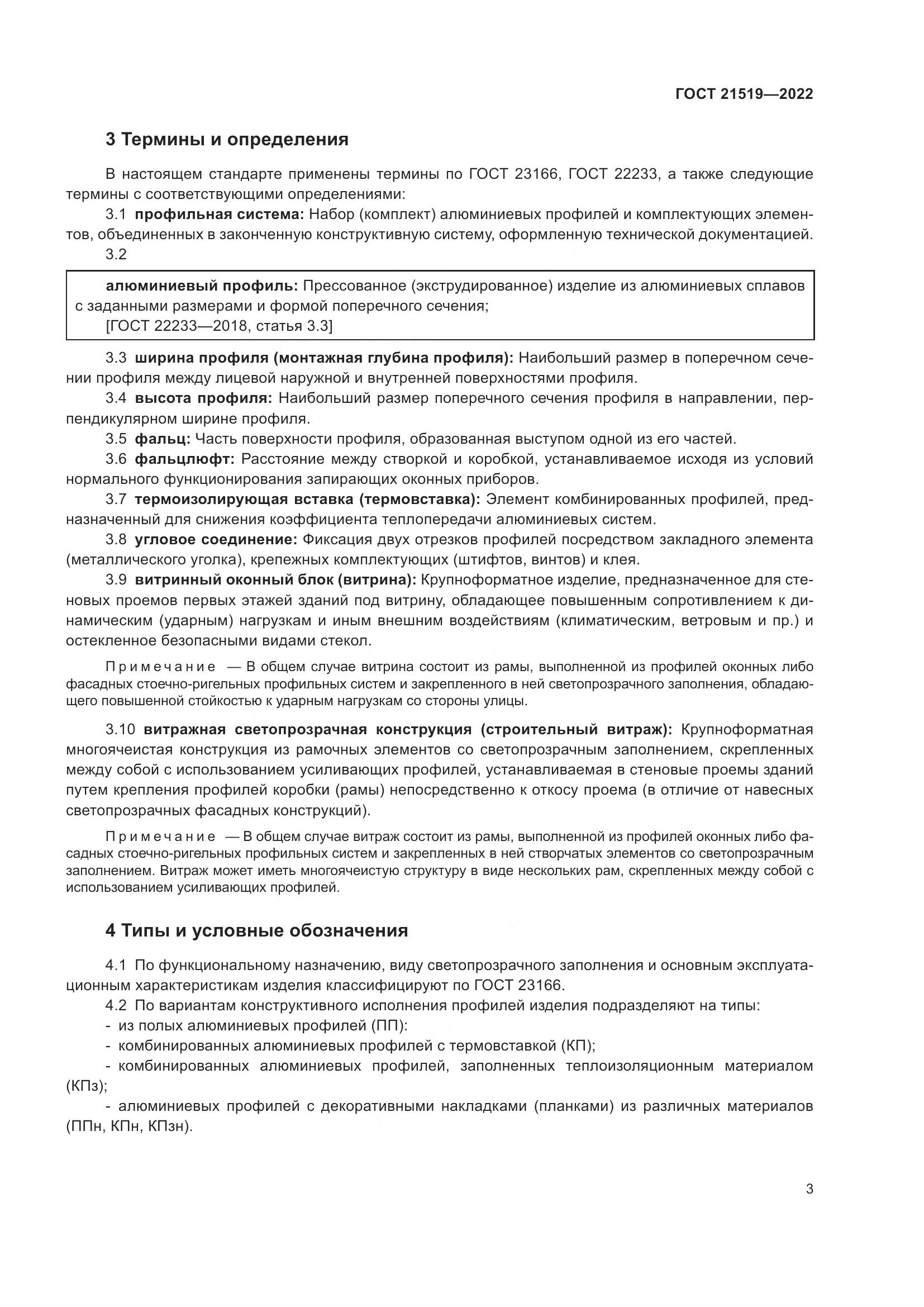 ГОСТ 21519-2022, страница 8