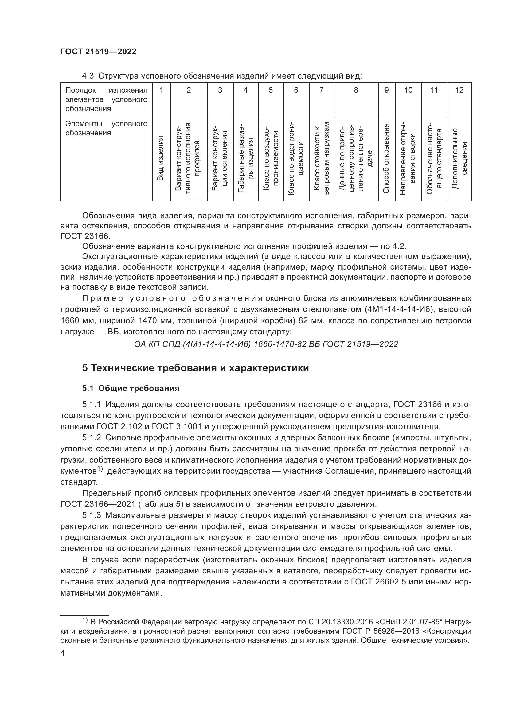 ГОСТ 21519-2022, страница 9