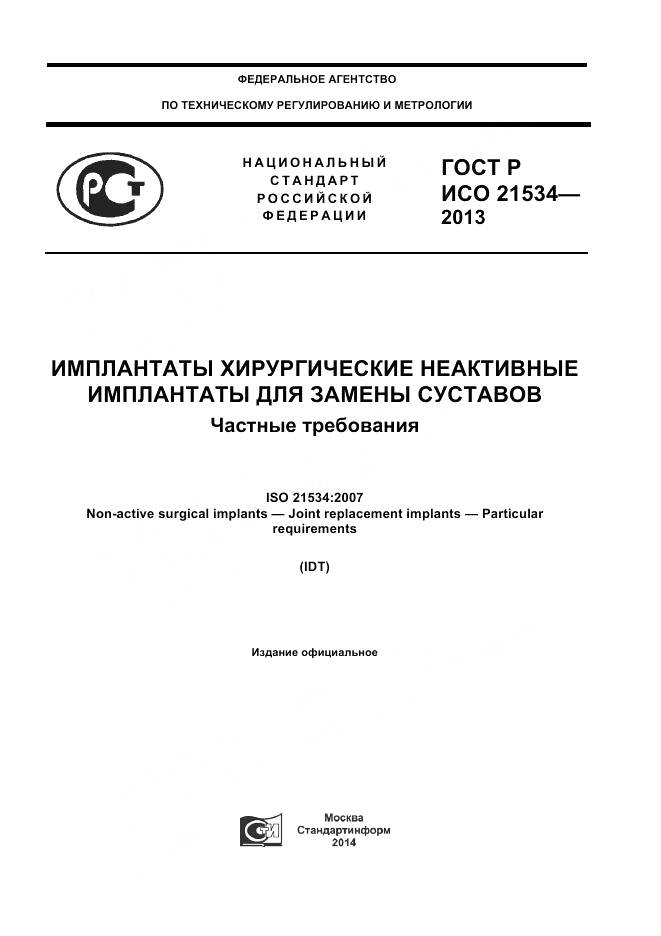 ГОСТ Р ИСО 21534-2013, страница 1