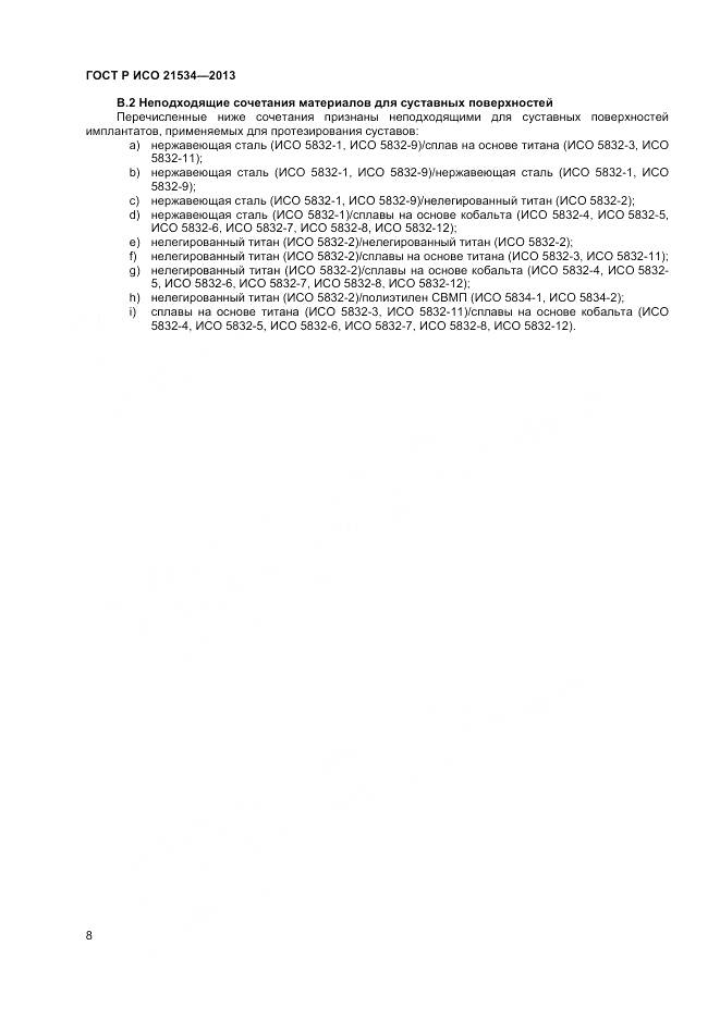 ГОСТ Р ИСО 21534-2013, страница 12