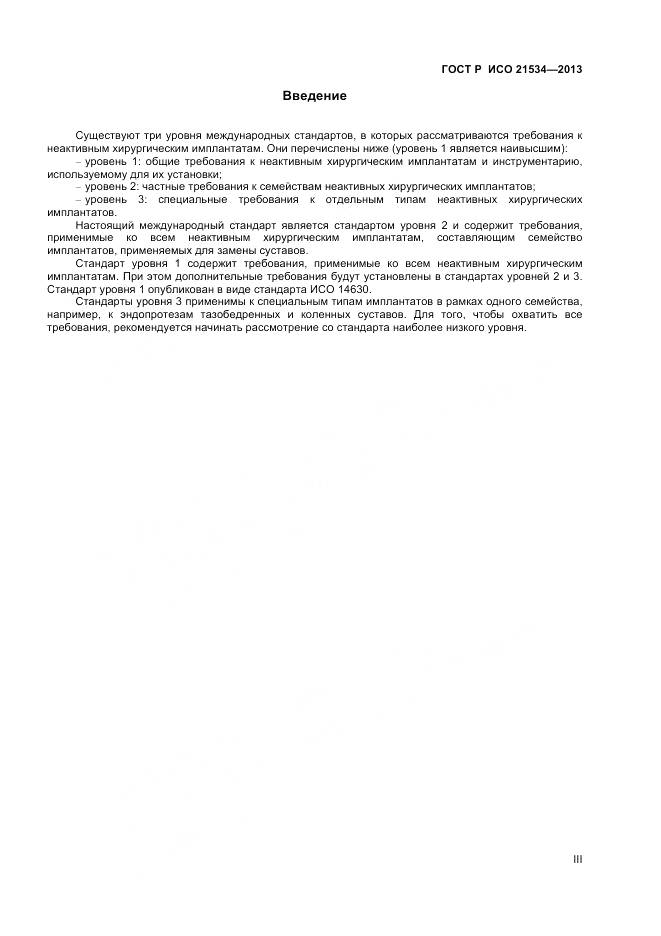 ГОСТ Р ИСО 21534-2013, страница 3