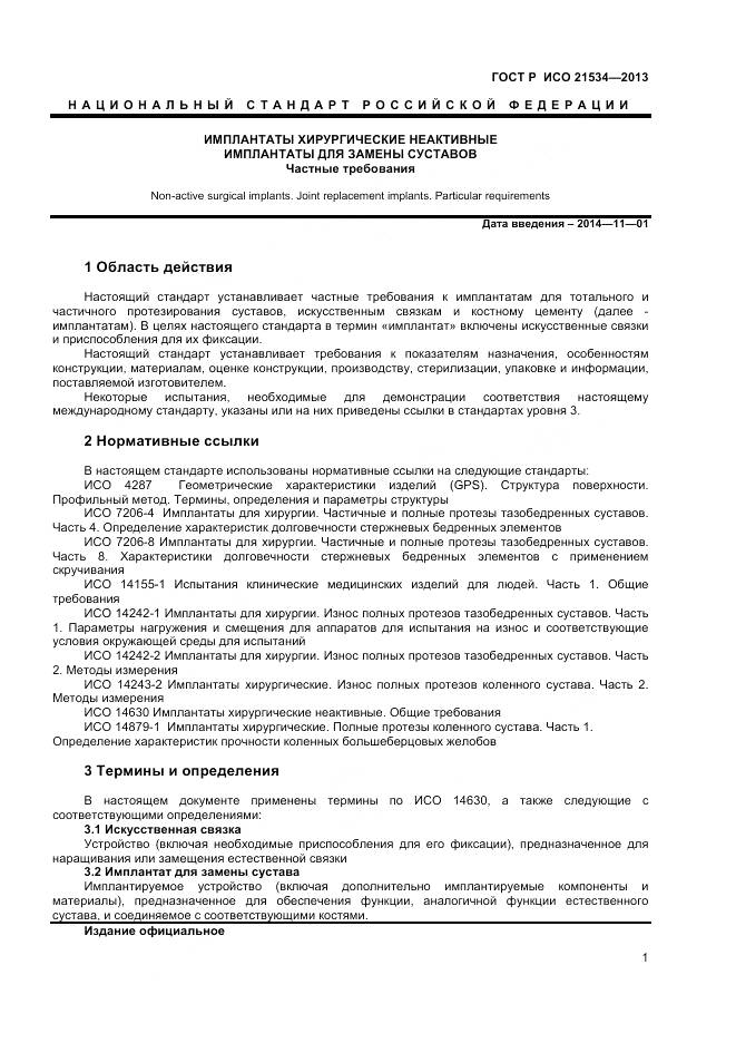 ГОСТ Р ИСО 21534-2013, страница 5