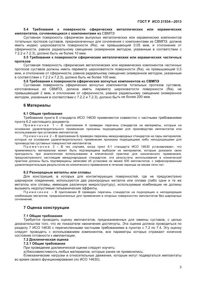 ГОСТ Р ИСО 21534-2013, страница 7