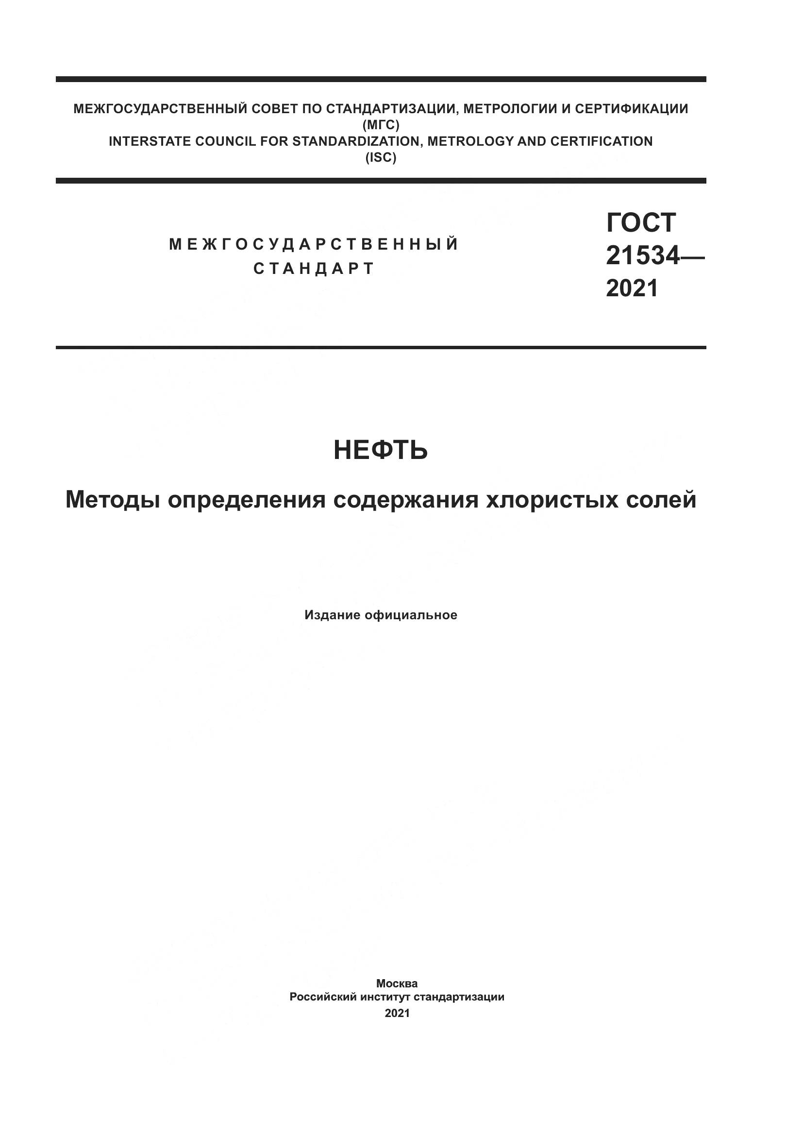 ГОСТ 21534-2021, страница 1