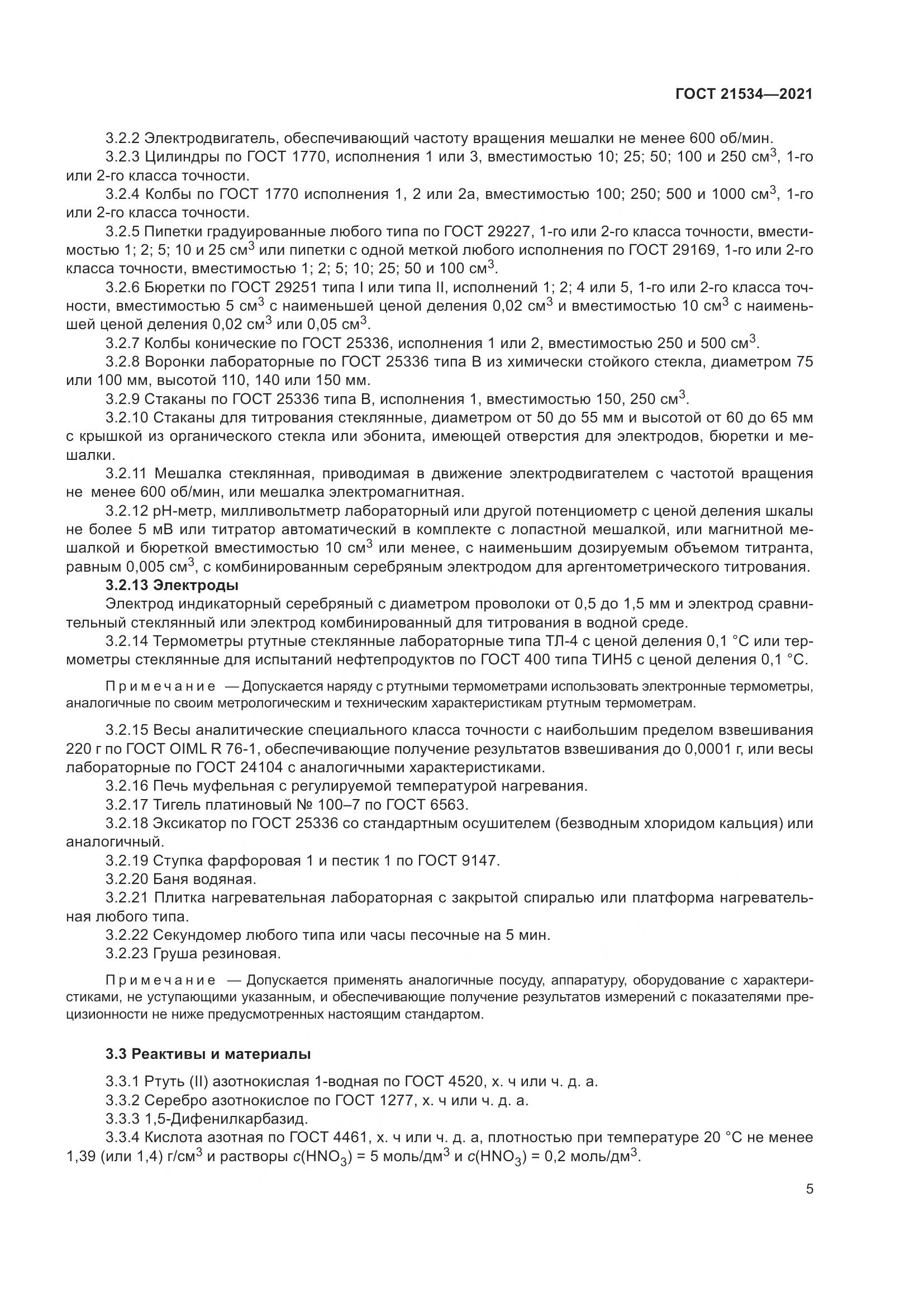 ГОСТ 21534-2021, страница 11