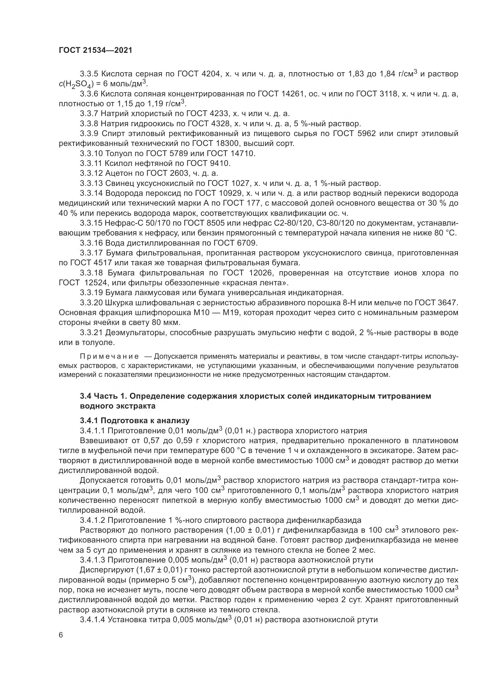 ГОСТ 21534-2021, страница 12