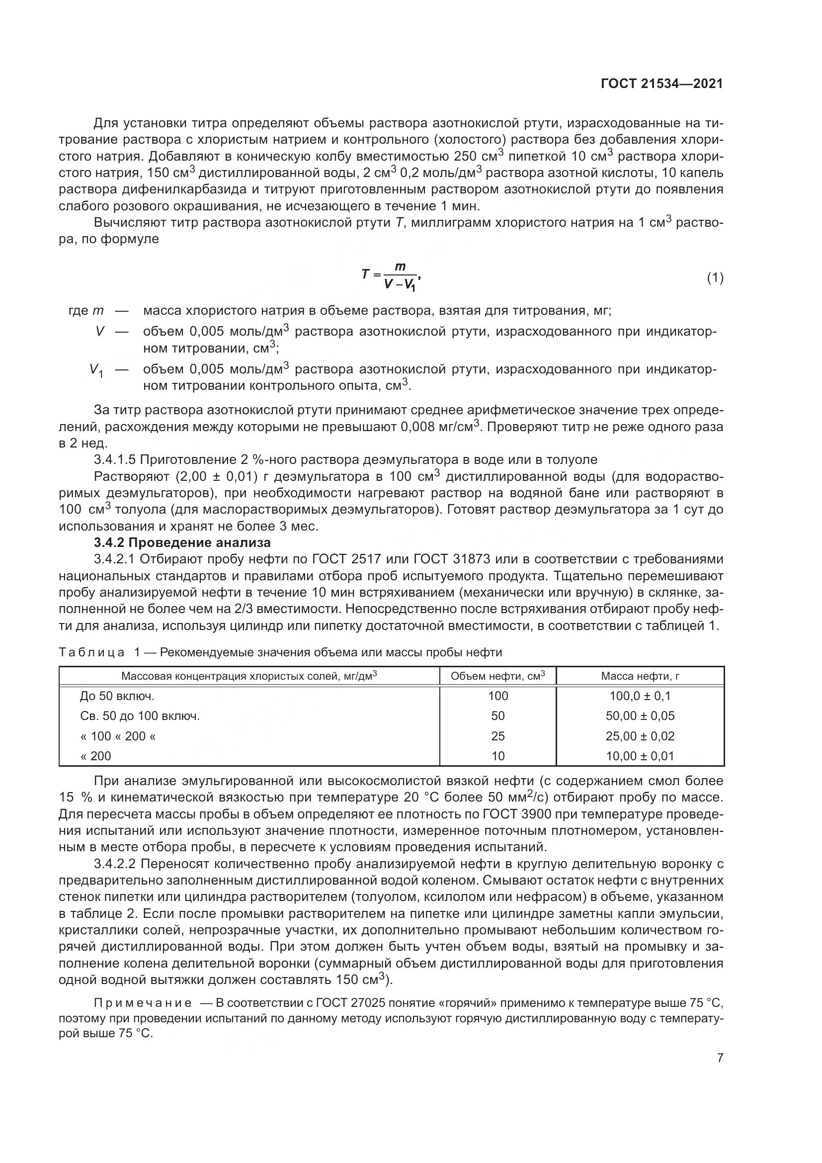 ГОСТ 21534-2021, страница 13