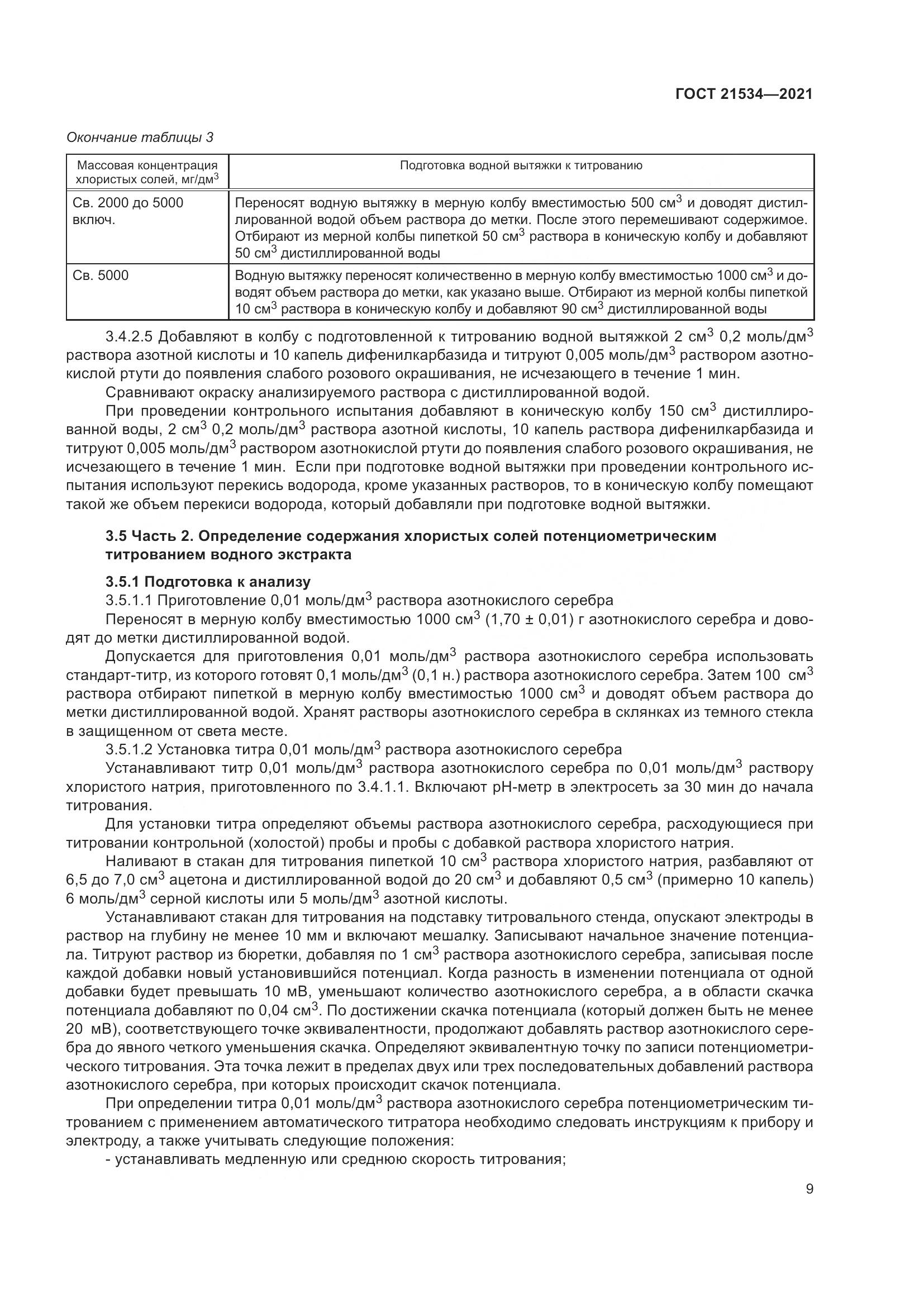 ГОСТ 21534-2021, страница 15