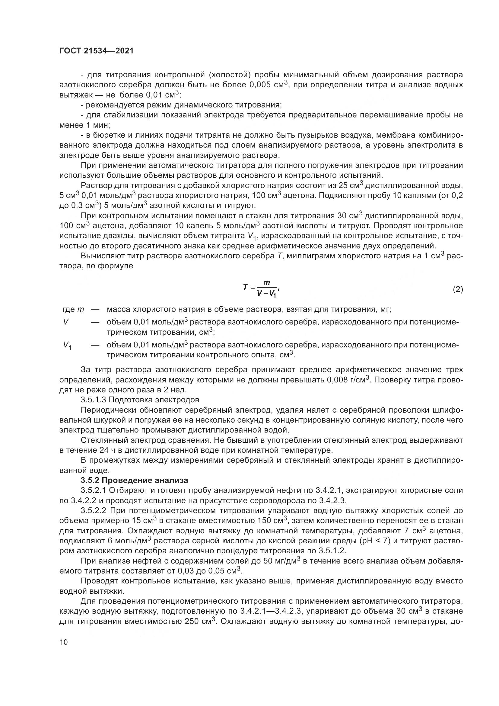 ГОСТ 21534-2021, страница 16