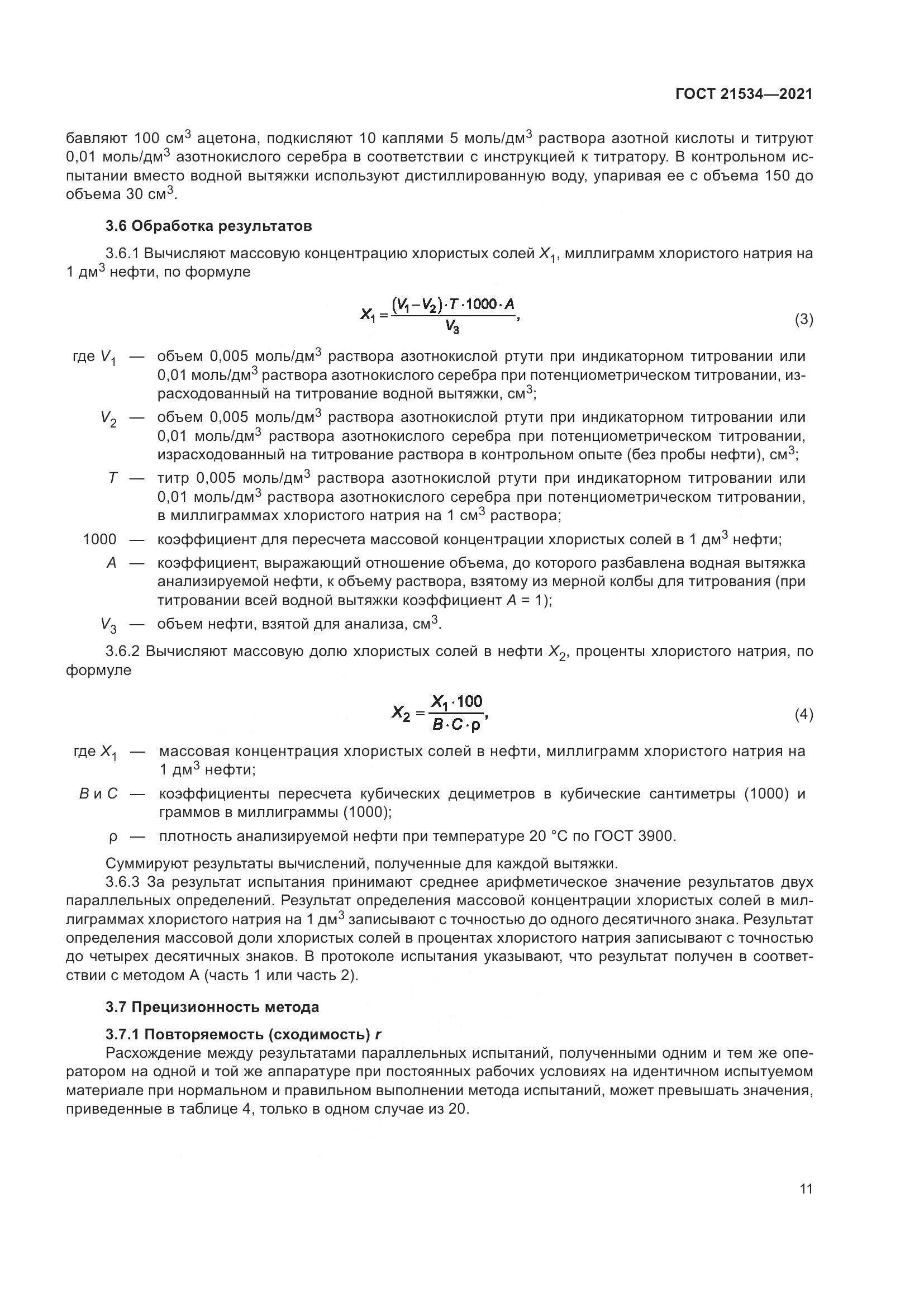 ГОСТ 21534-2021, страница 17