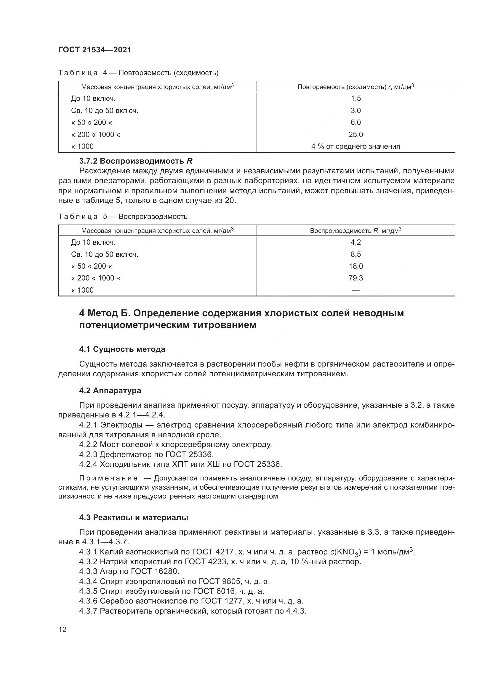 ГОСТ 21534-2021, страница 18