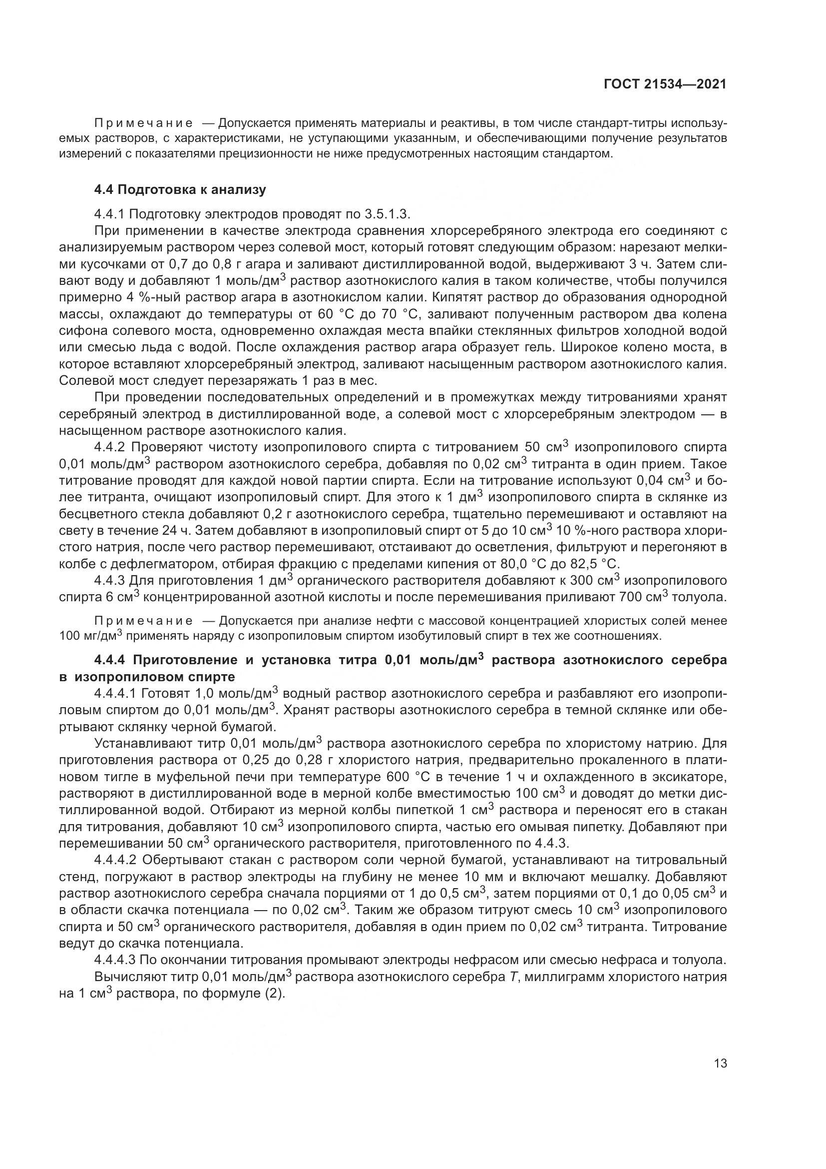 ГОСТ 21534-2021, страница 19